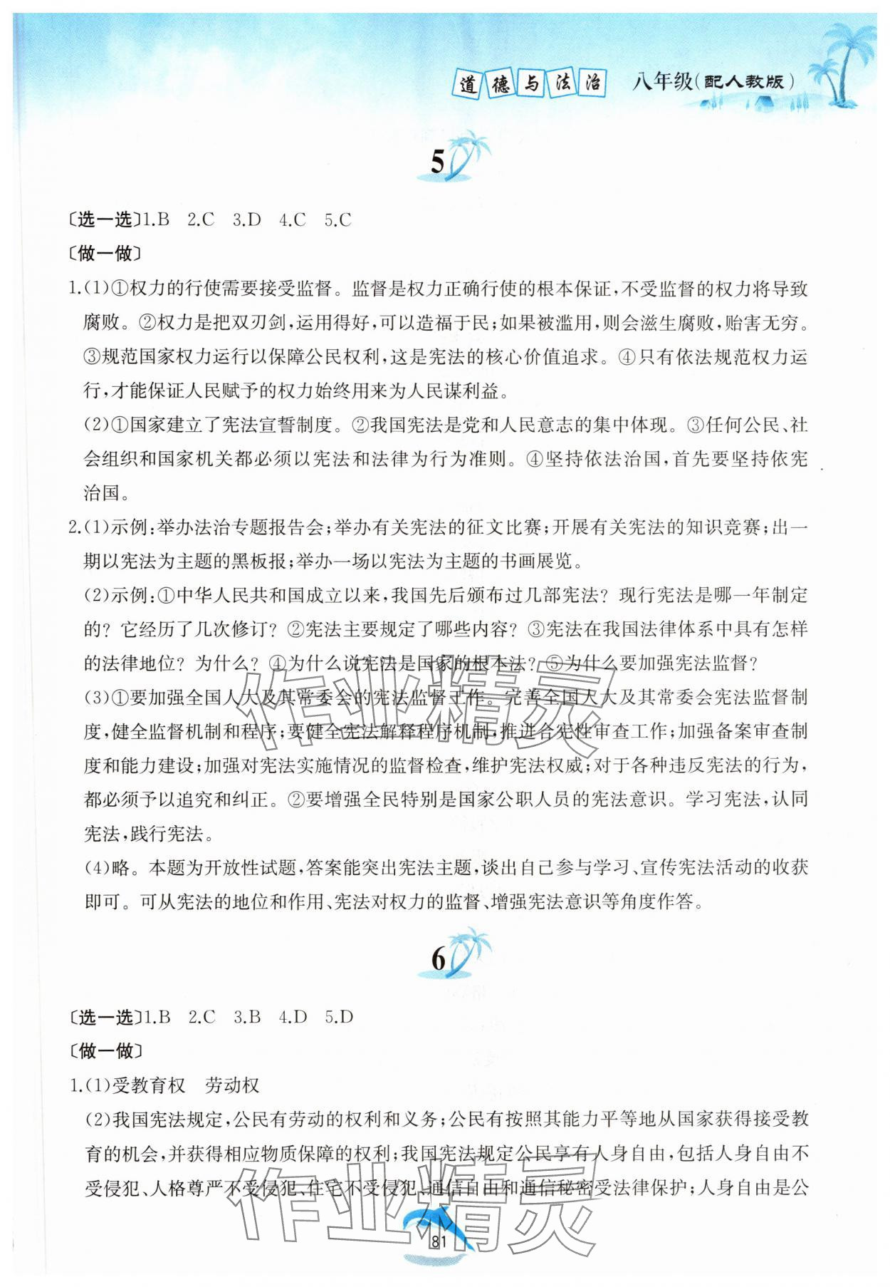 2025年暑假作業(yè)八年級道德與法治人教版黃山書社 第3頁