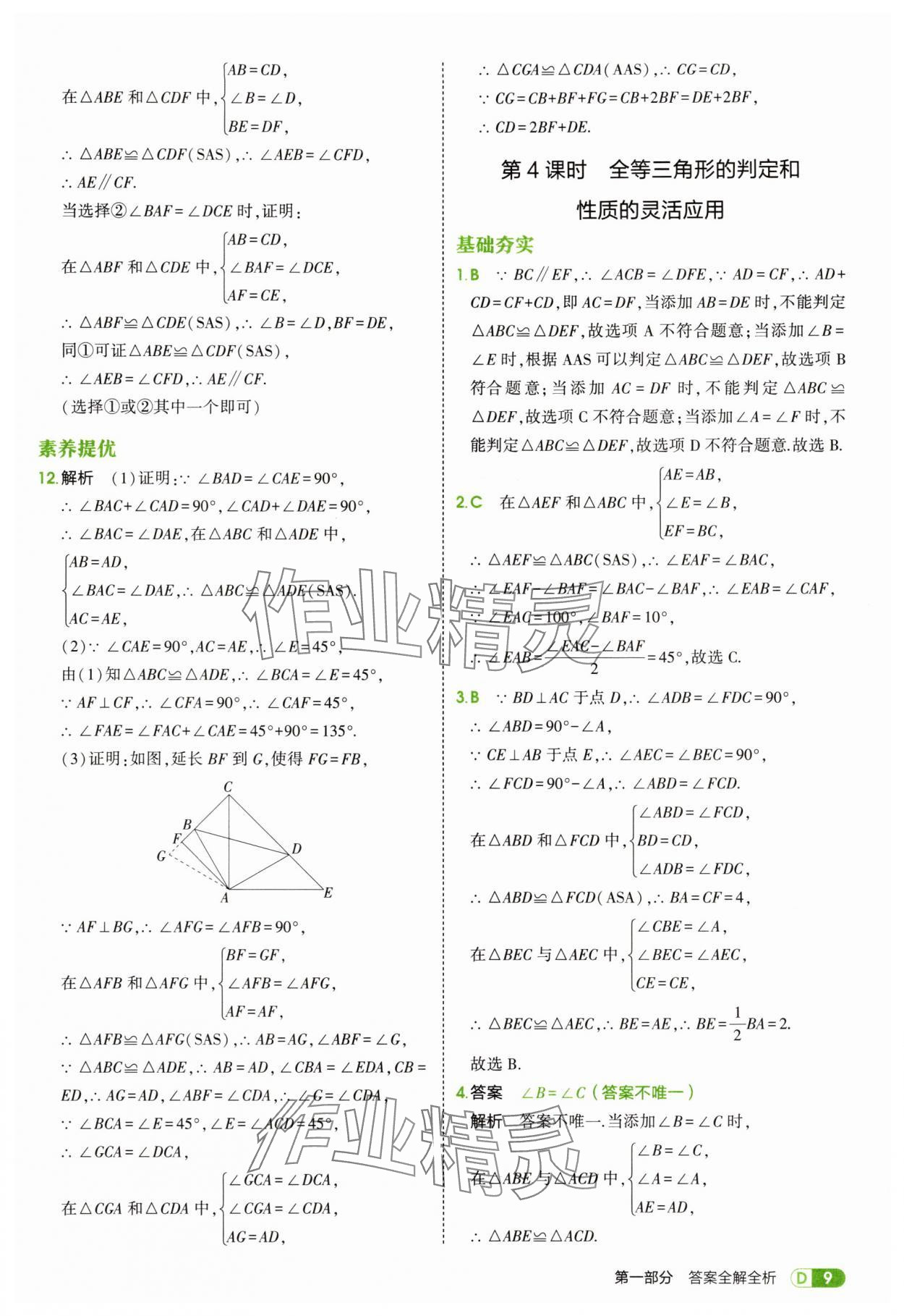 2025年5年中考3年模拟七年级数学上册鲁教版山东专版 第9页