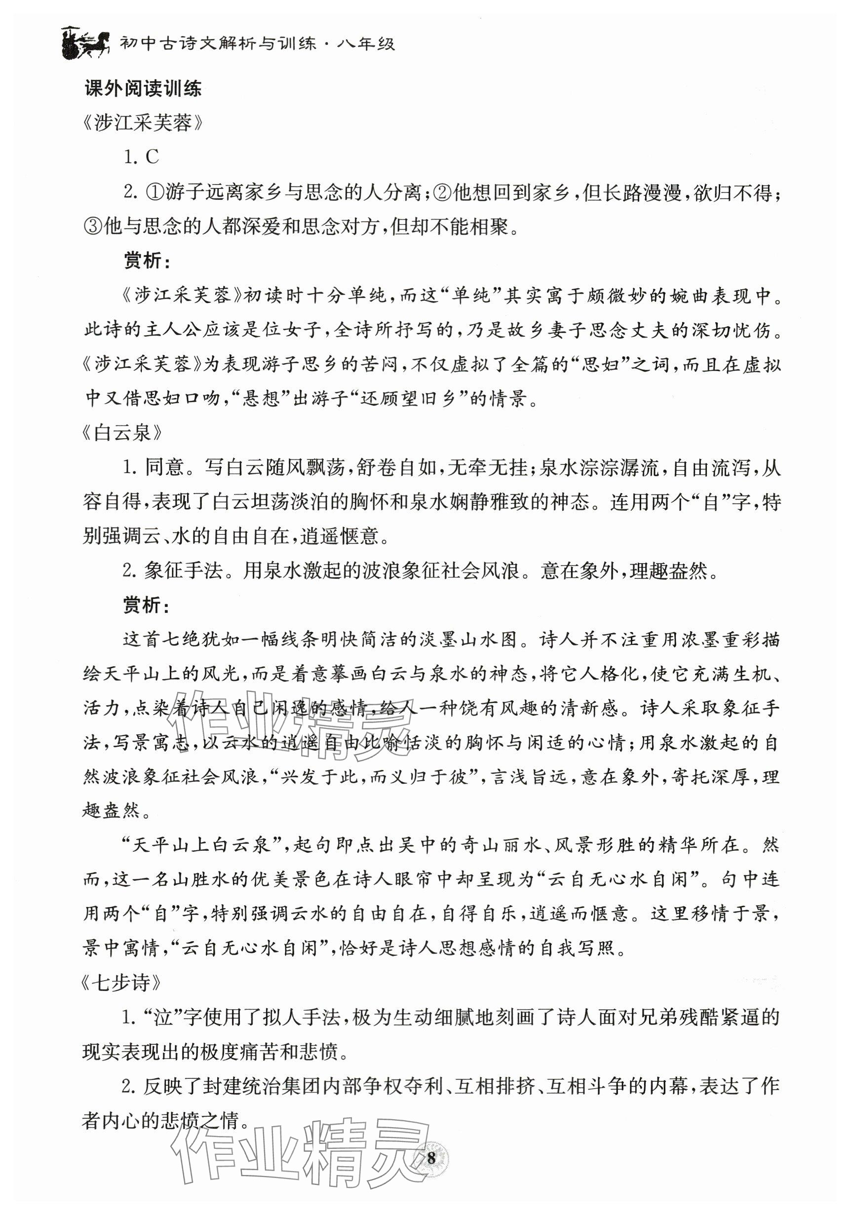 2023年初中古诗文解析与训练八年级 参考答案第8页