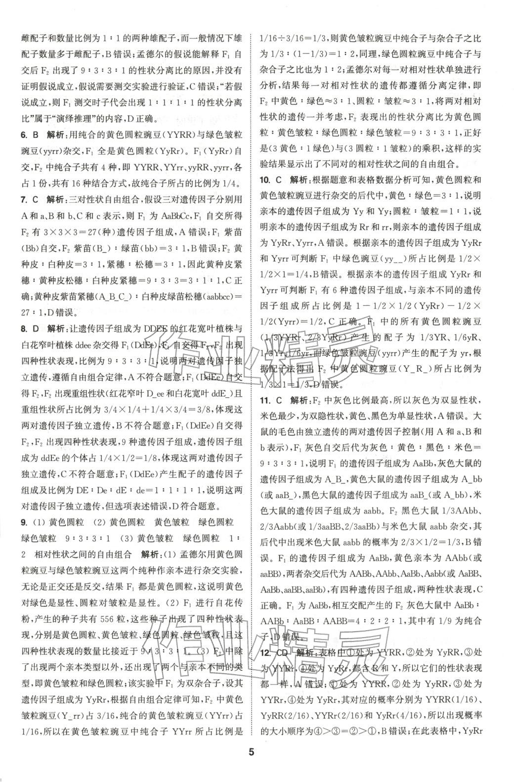 2025年通成学典课时作业本高中生物必修第二册人教版&nbsp;第5页