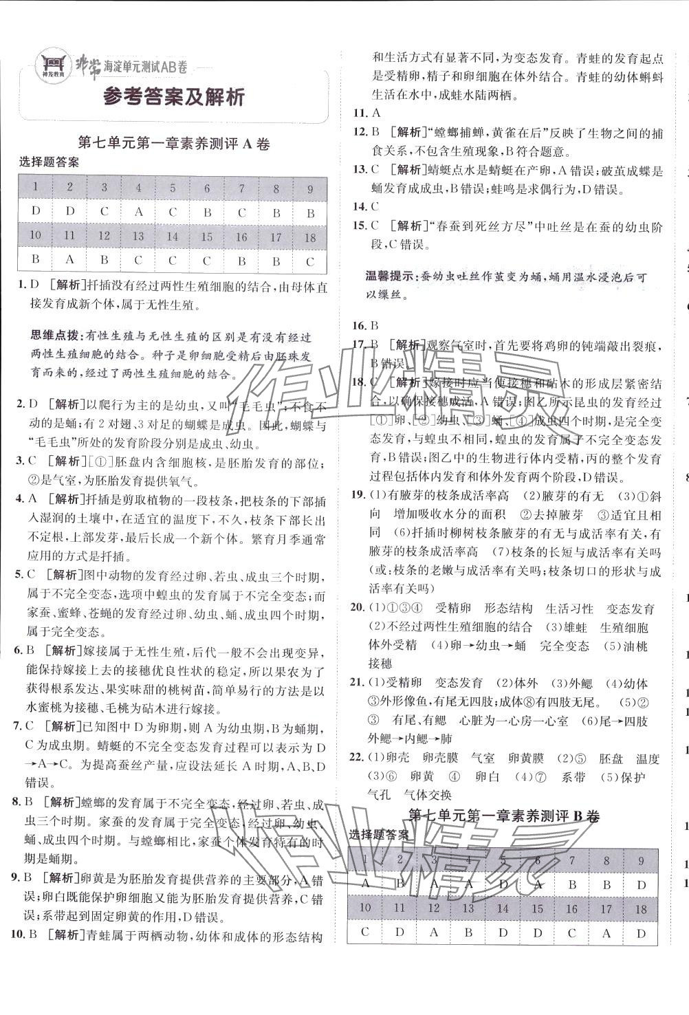 2024年海淀單元測(cè)試AB卷八年級(jí)生物下冊(cè)人教版 第1頁