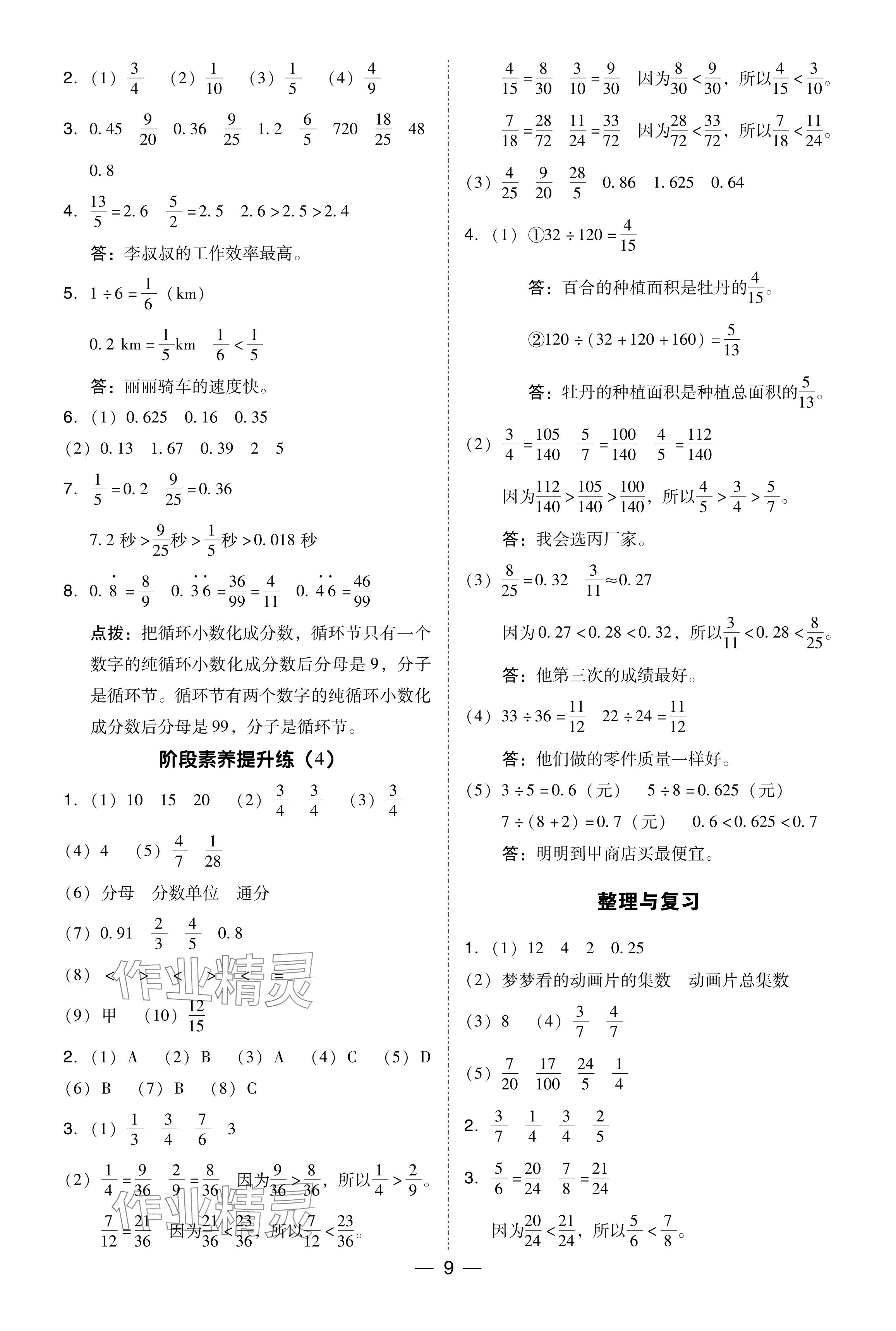 2024年综合应用创新题典中点五年级数学下册西师大版 参考答案第9页