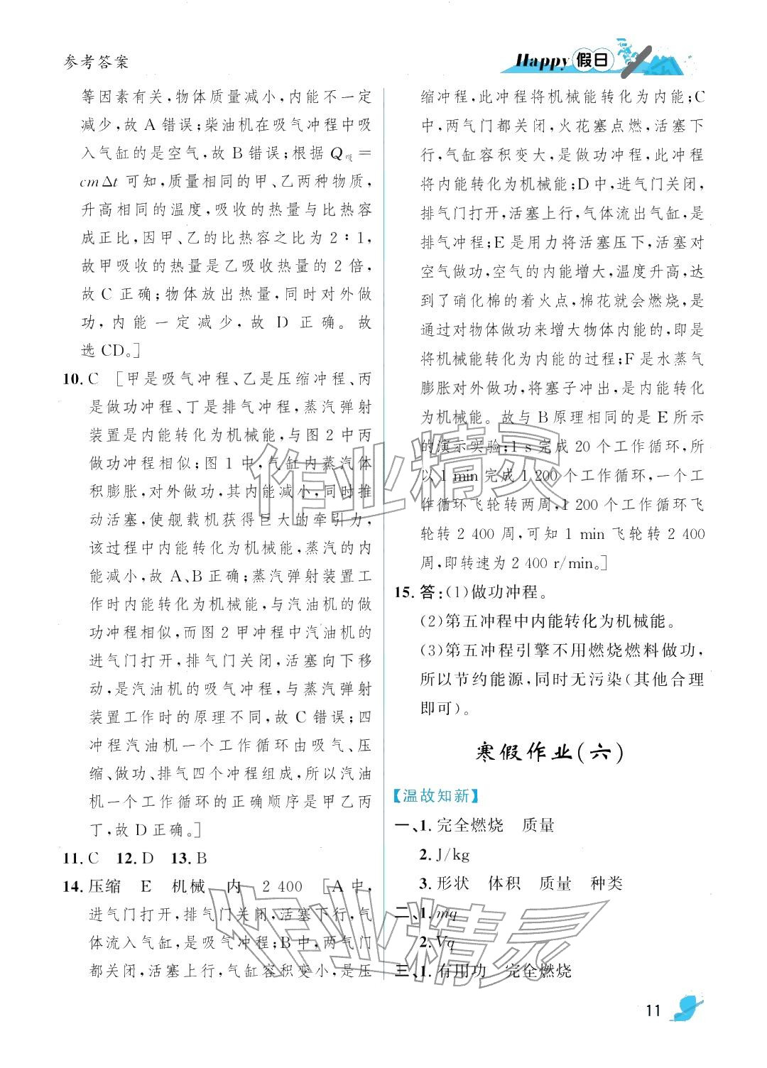 2026年寒假Happy假日九年級(jí)物理人教版&nbsp;參考答案第11頁
