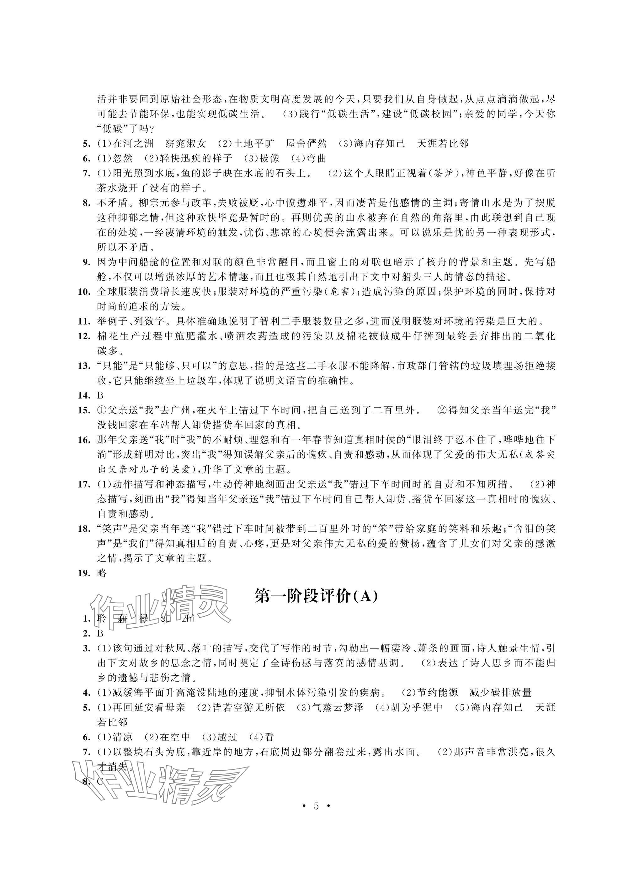 2025年多維互動提優課堂八年級語文下冊人教版提升版 參考答案第5頁