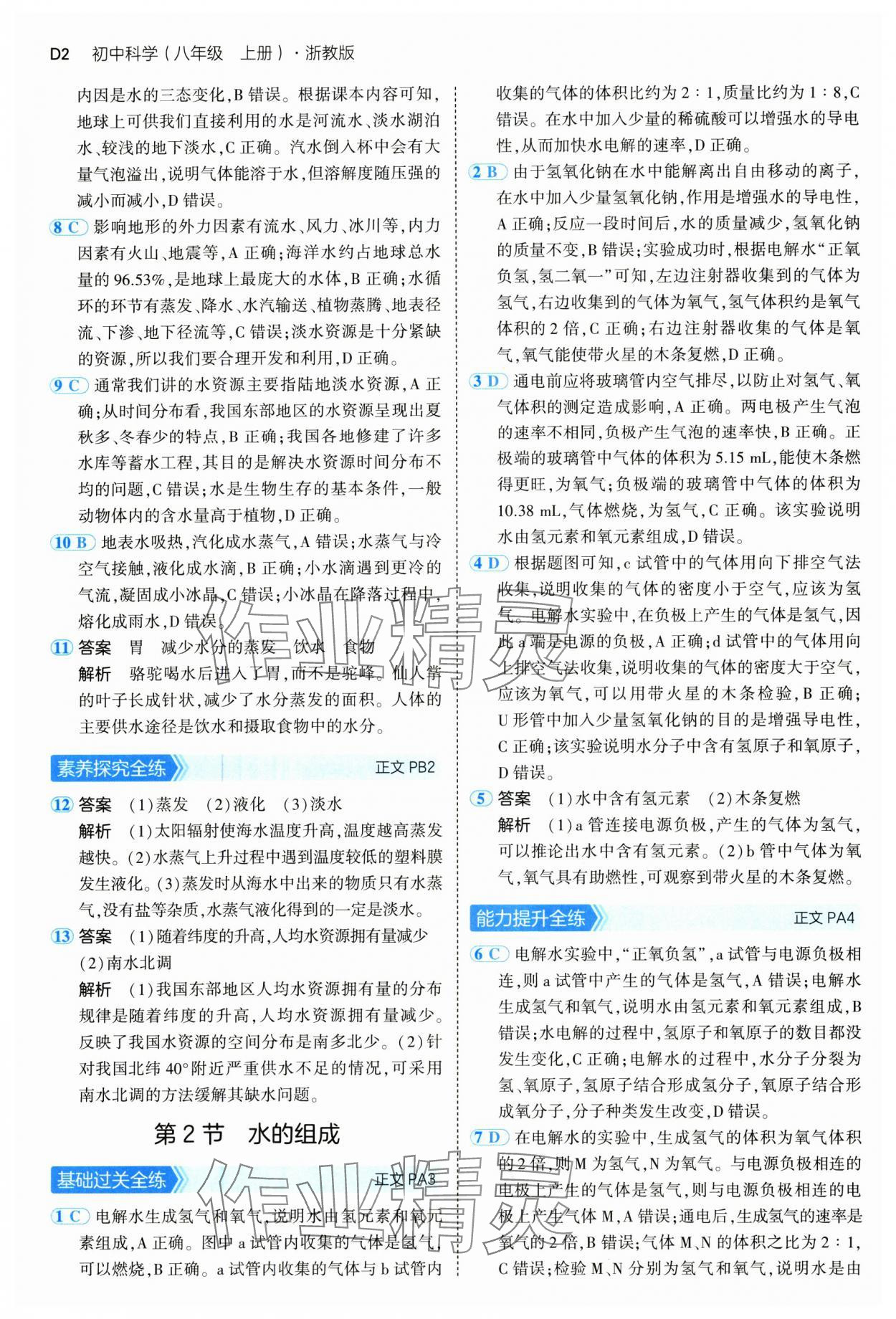 2024年5年中考3年模擬八年級科學(xué)上冊浙教版 參考答案第2頁