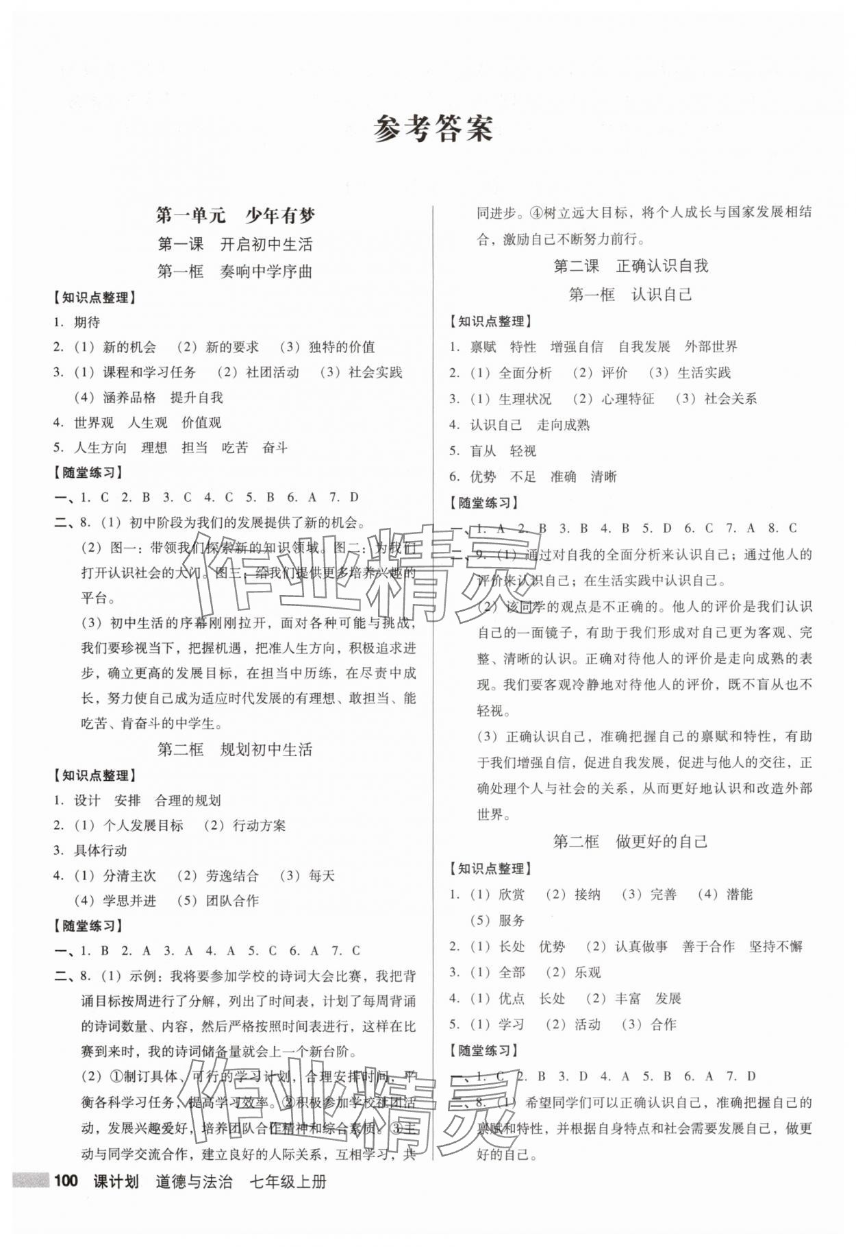 2025年全优点练课计划七年级道德与法治上册人教版 参考答案第1页