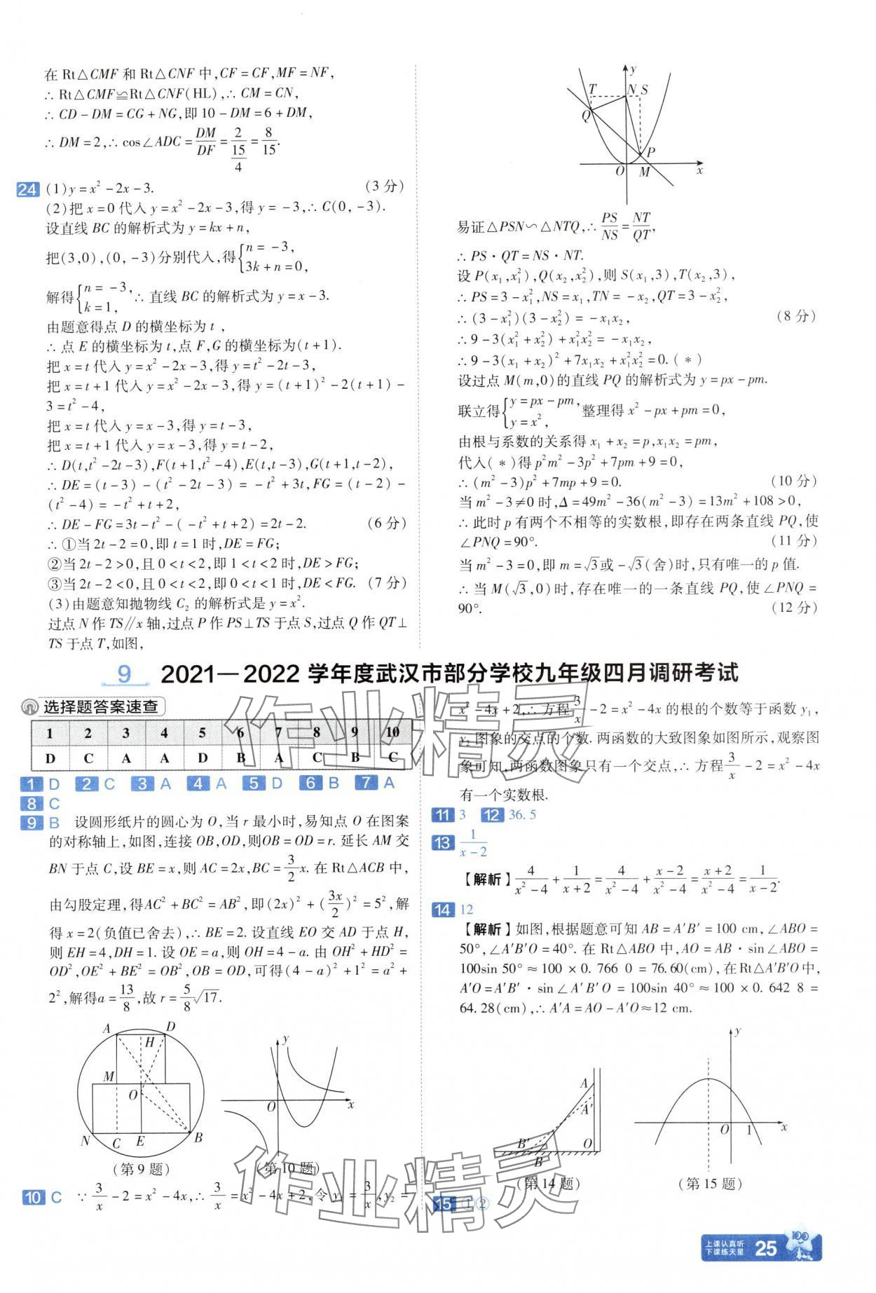 2025年金考卷中考45套匯編數(shù)學(xué)武漢專版 參考答案第25頁(yè)