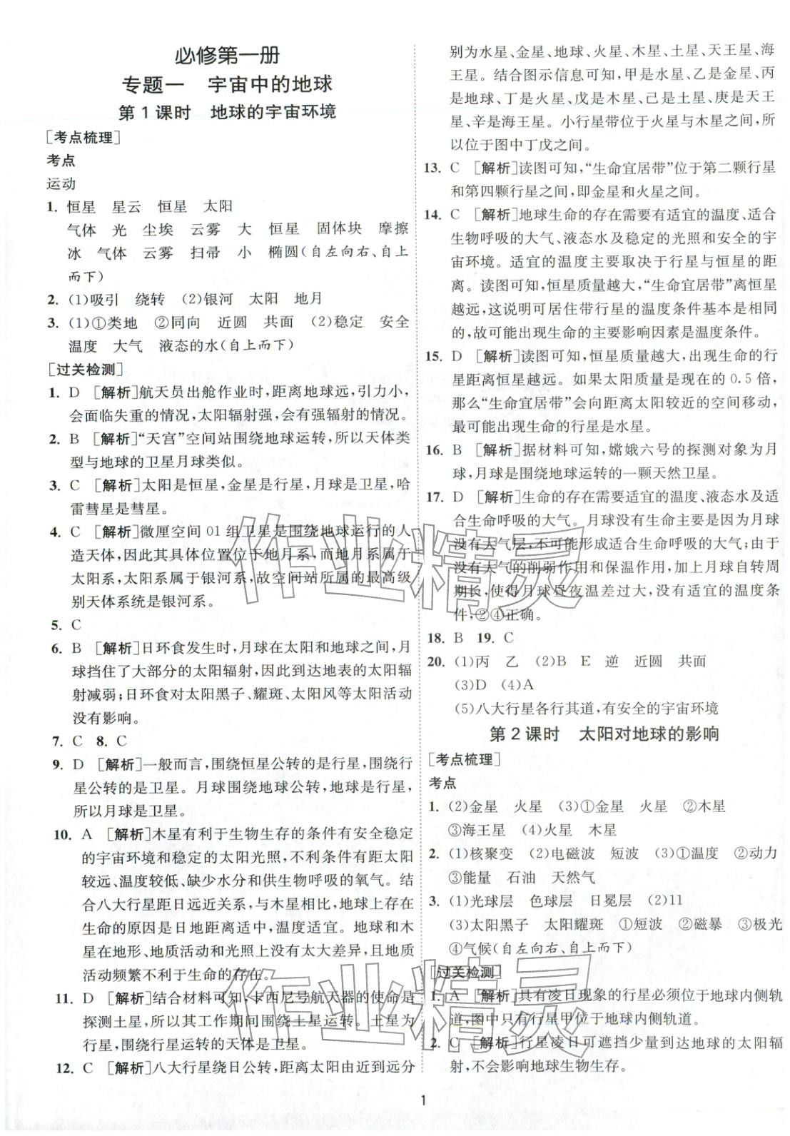 2026年考必勝學(xué)業(yè)水平測(cè)試高中地理全一冊(cè)通用版江蘇專版&nbsp;第1頁