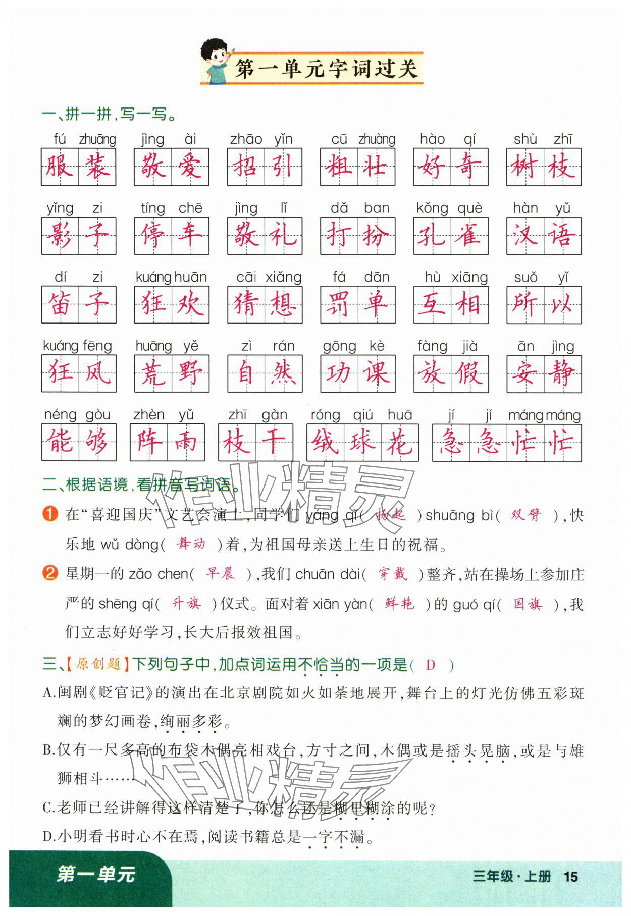 2024年黃岡狀元成才路狀元作業(yè)本三年級(jí)語文上冊(cè)人教版福建專版 參考答案第15頁