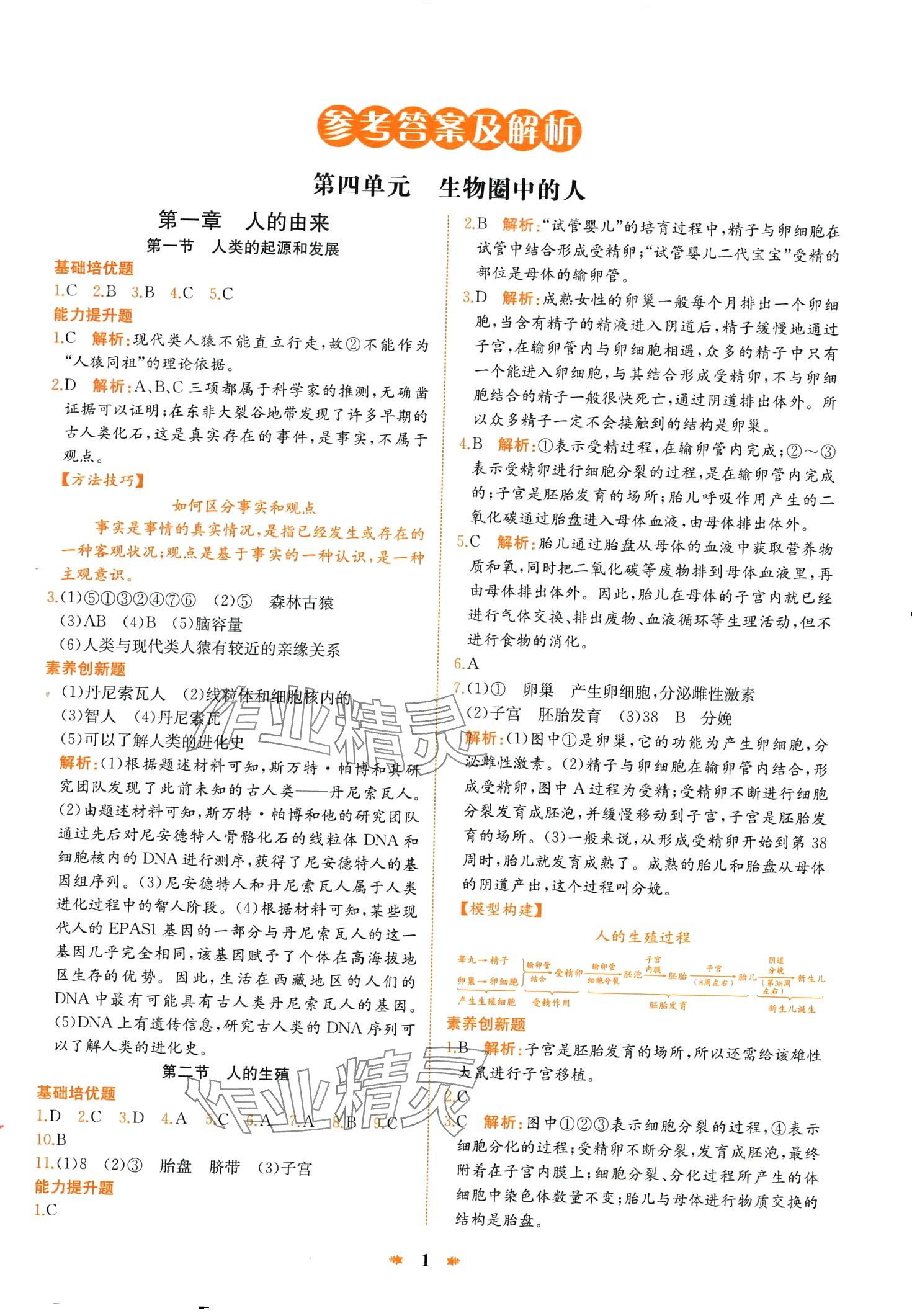 2024年智學酷提優精練七年級生物下冊人教版 第1頁