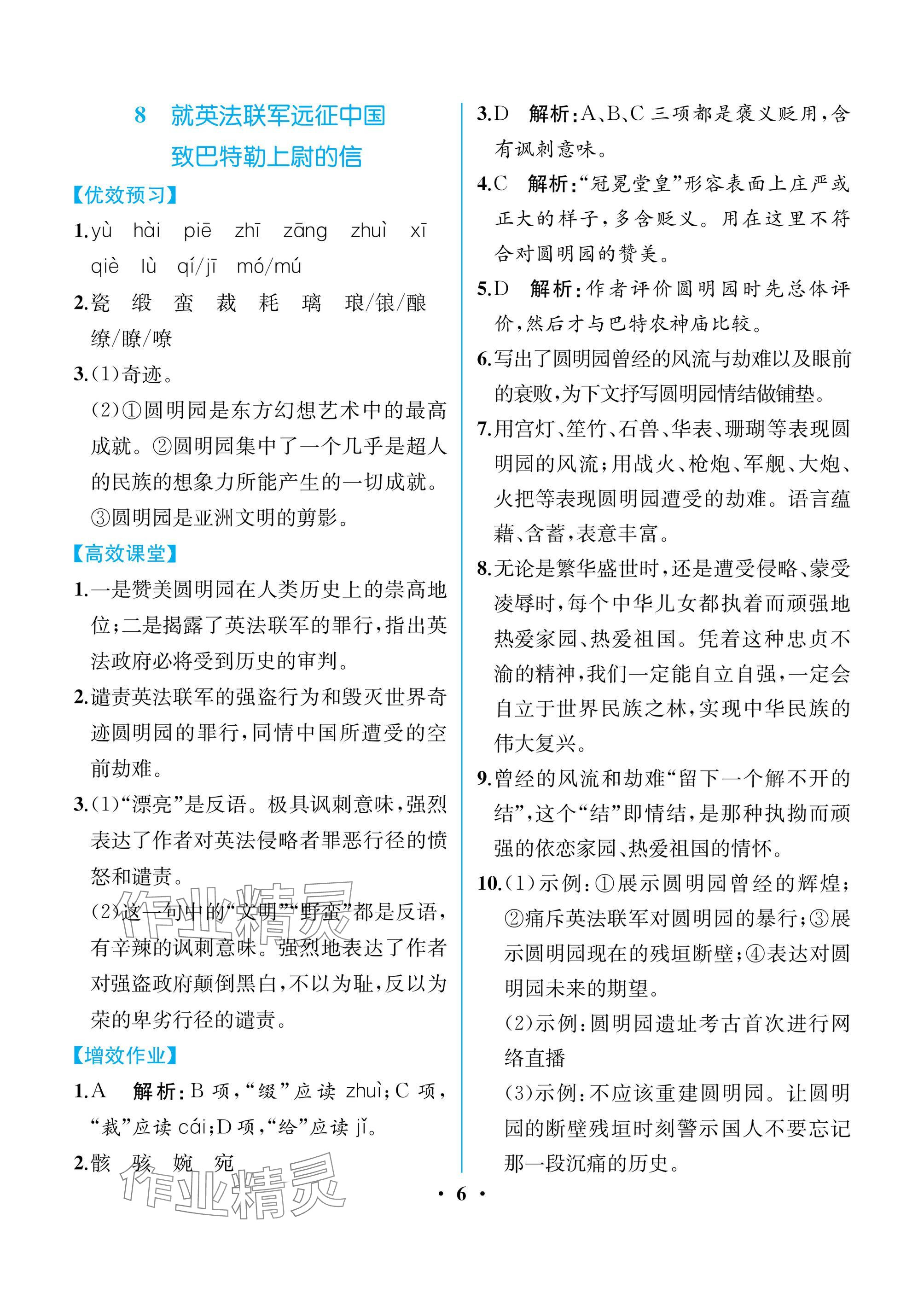 2025年人教金學典同步解析與測評九年級語文上冊人教版重慶專版 參考答案第6頁