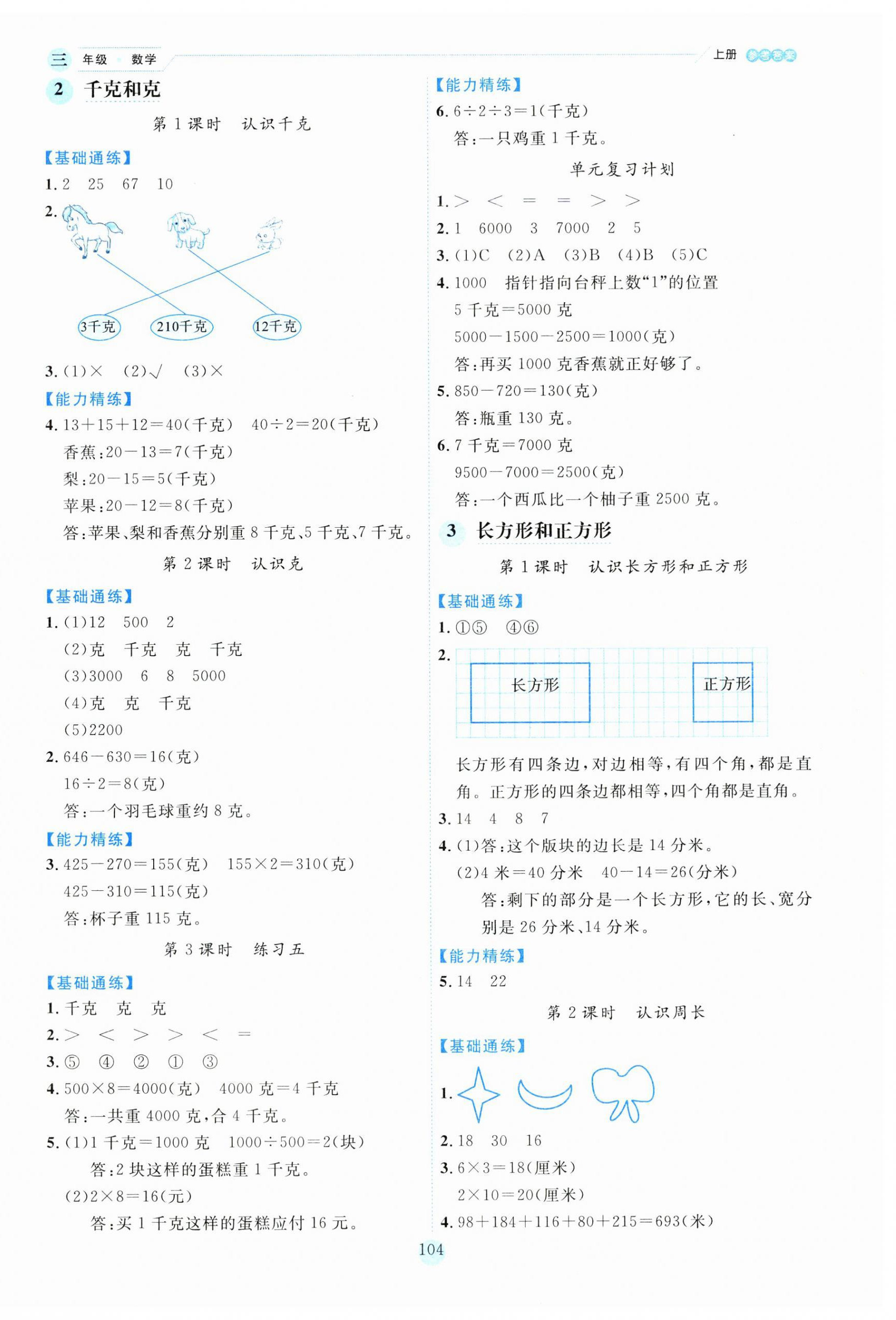 2023年百分学生作业本题练王三年级数学上册苏教版 参考答案第4页