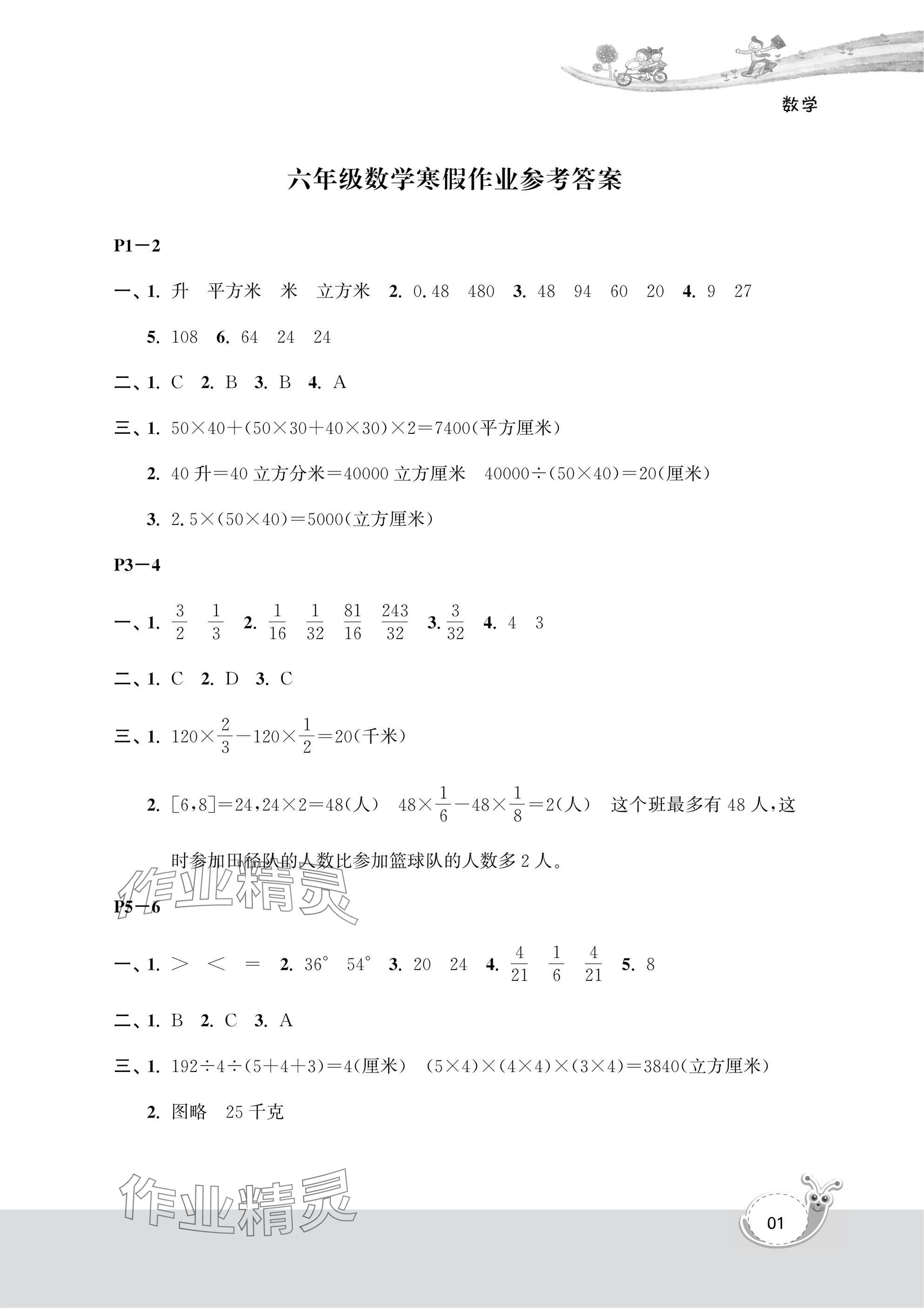 2025年快乐寒假经典训练江苏凤凰科学技术出版社六年级数学 参考答案第1页