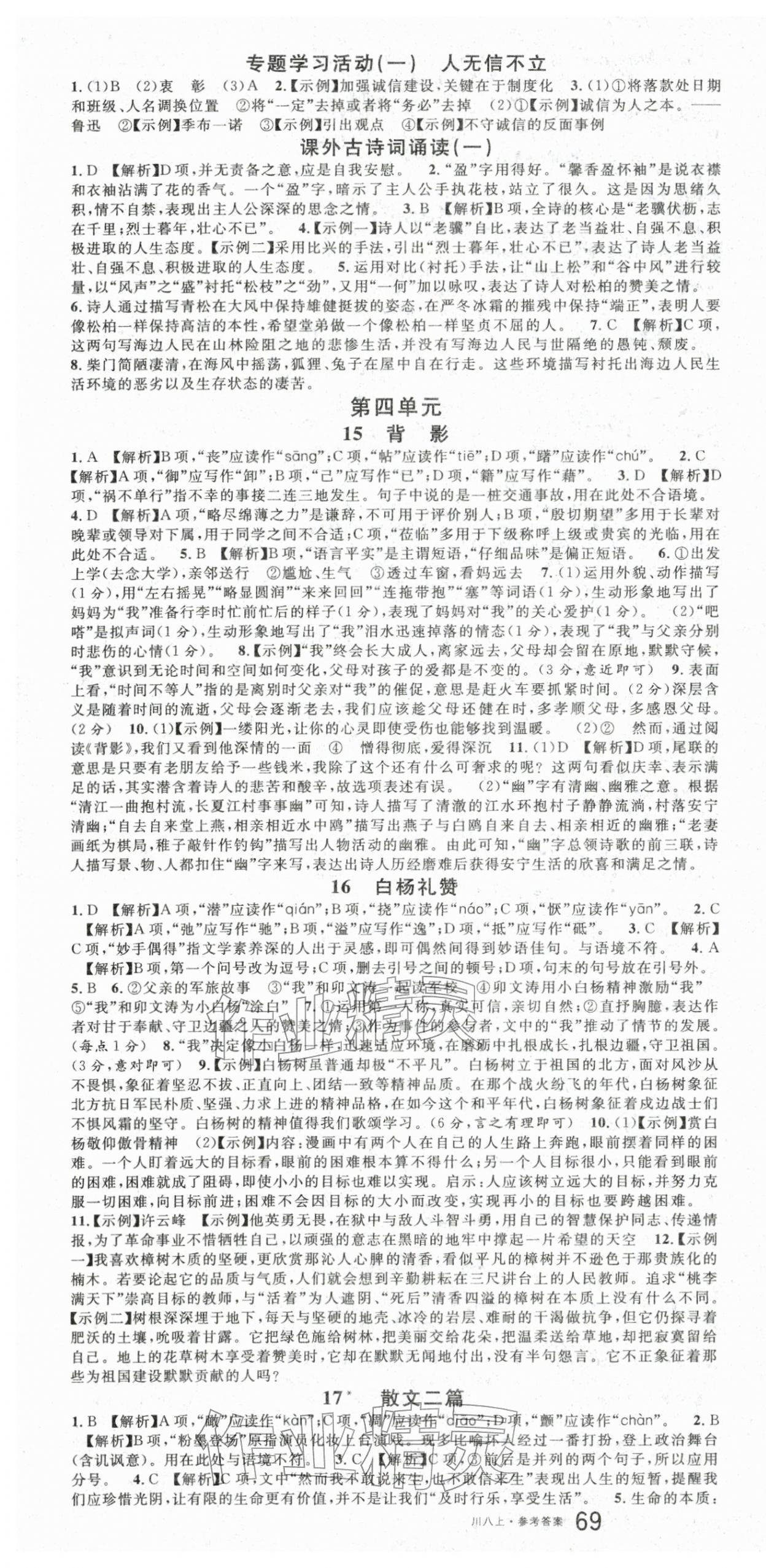 2025年名校课堂八年级语文上册人教版1四川专版 第7页