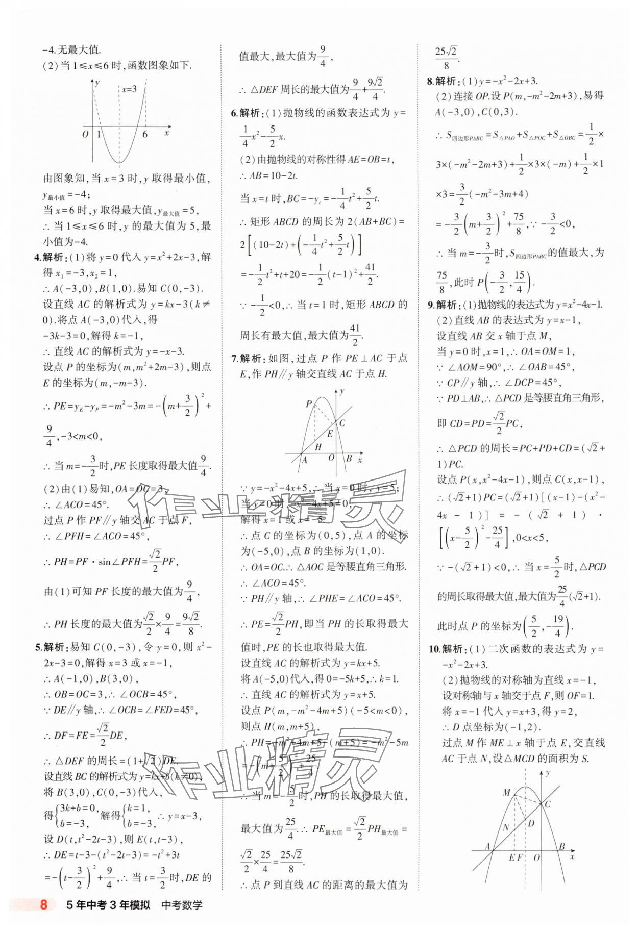 2025年5年中考3年模擬數(shù)學(xué)河北專版 第8頁