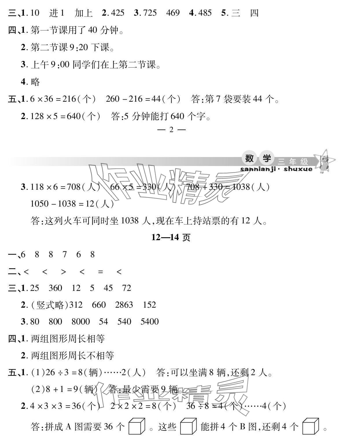 2025年君杰文化假期課堂寒假作業(yè)三年級數(shù)學 參考答案第3頁