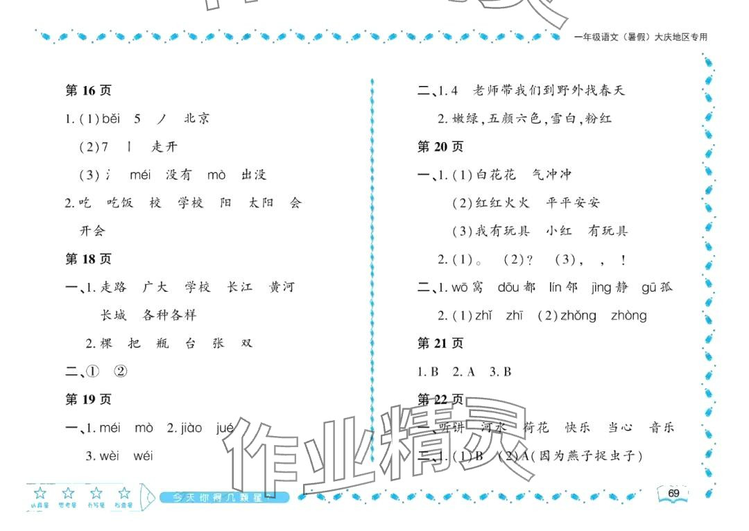 2024年阳光假日暑假一年级语文人教版大庆专用 参考答案第4页