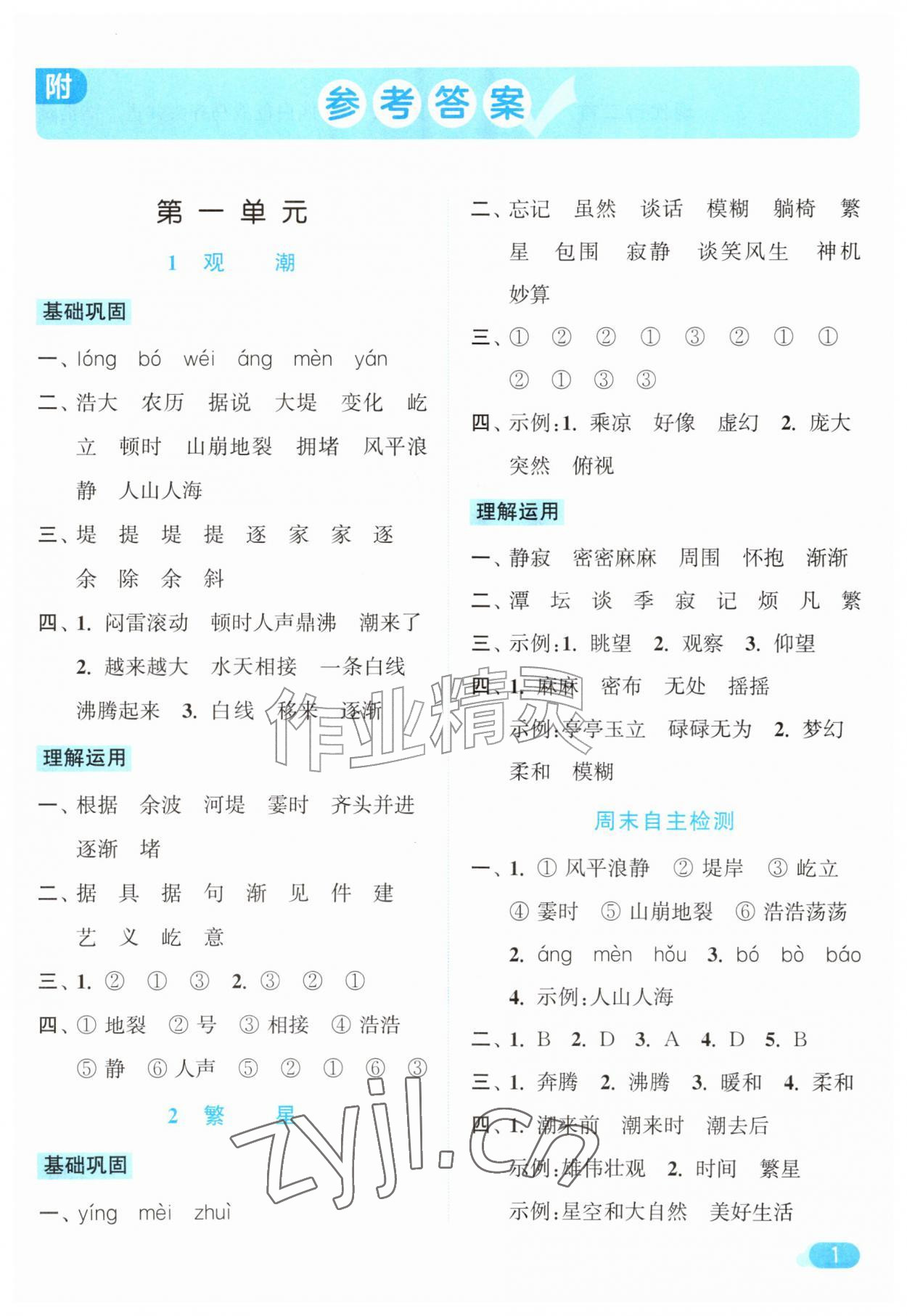 2026年亮点给力默写天天练四年级语文上册人教版&nbsp;第1页