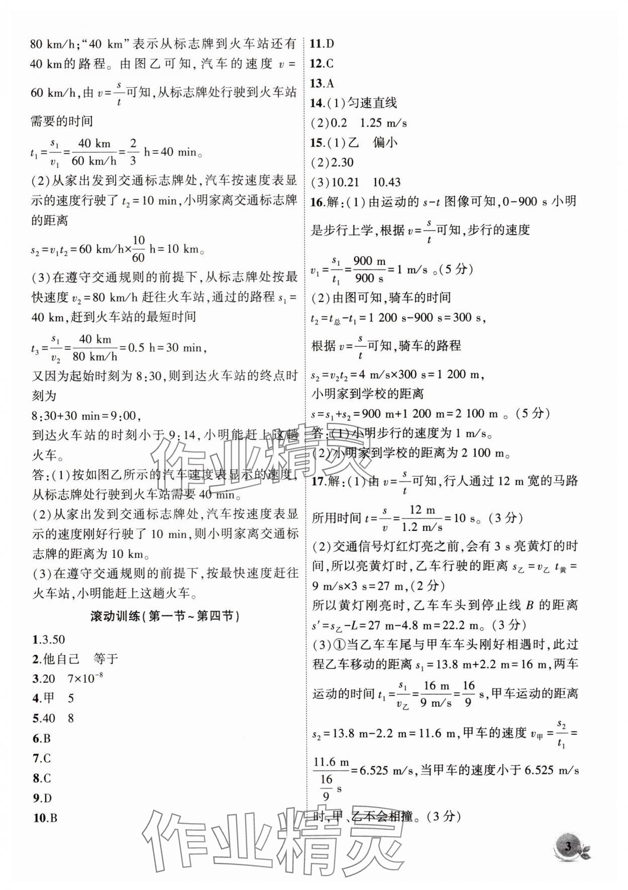 2025年創(chuàng)新課堂創(chuàng)新作業(yè)本八年級物理上冊滬科版 第3頁
