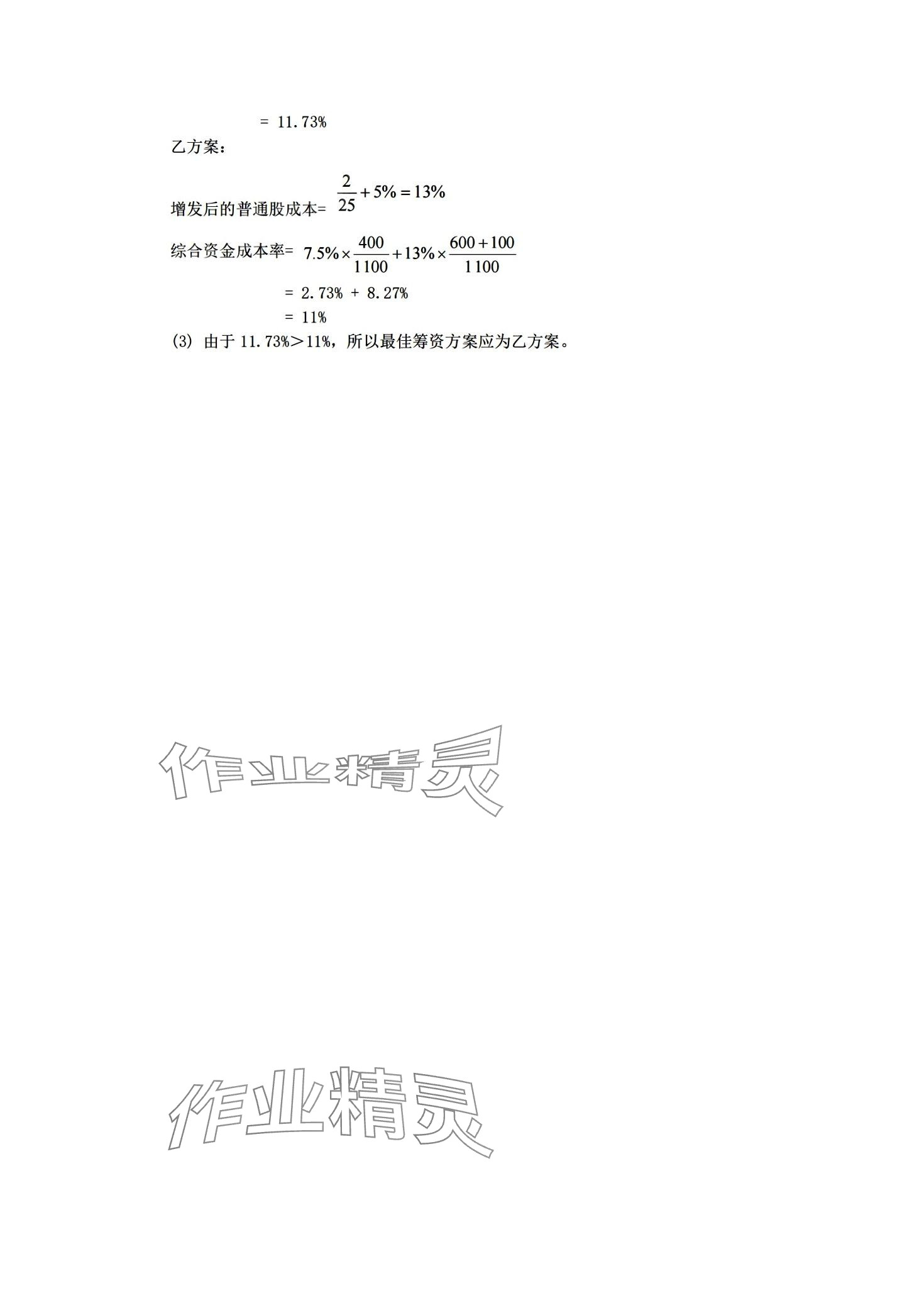 2024年財務(wù)管理習(xí)題集第五版 第9頁