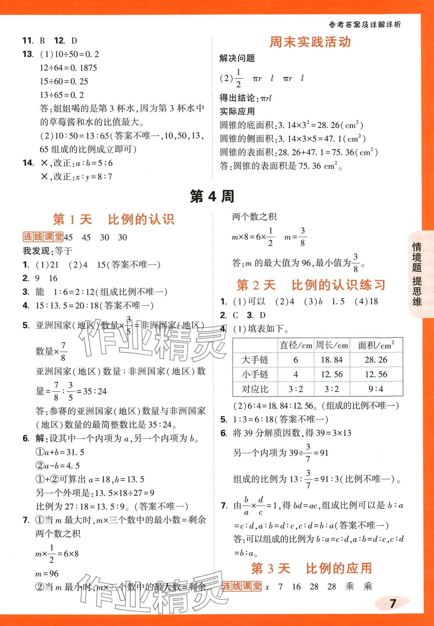 2024年情境題提思維六年級數(shù)學(xué)下冊北師大版 第7頁