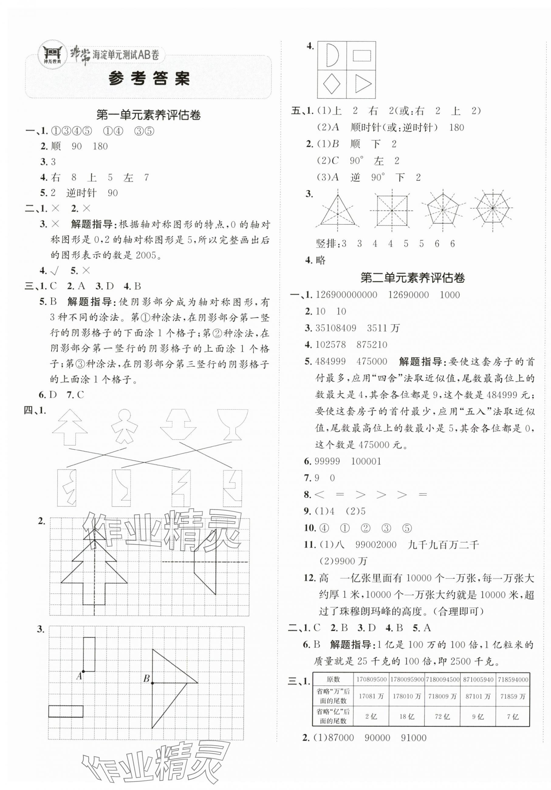 2025年海淀單元測(cè)試AB卷四年級(jí)數(shù)學(xué)下冊(cè)蘇教版 第1頁(yè)