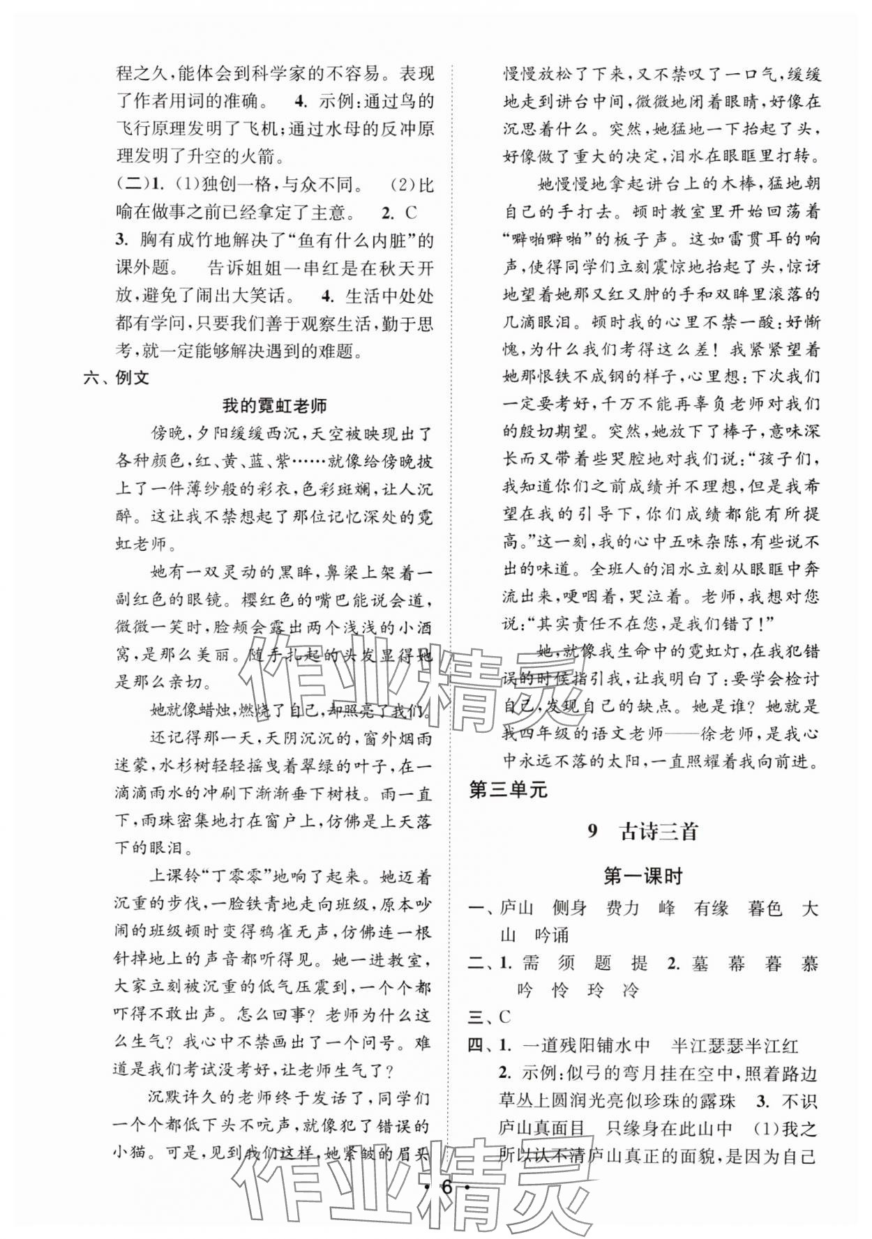 2024年創(chuàng)新課時作業(yè)本四年級語文上冊人教版 參考答案第6頁