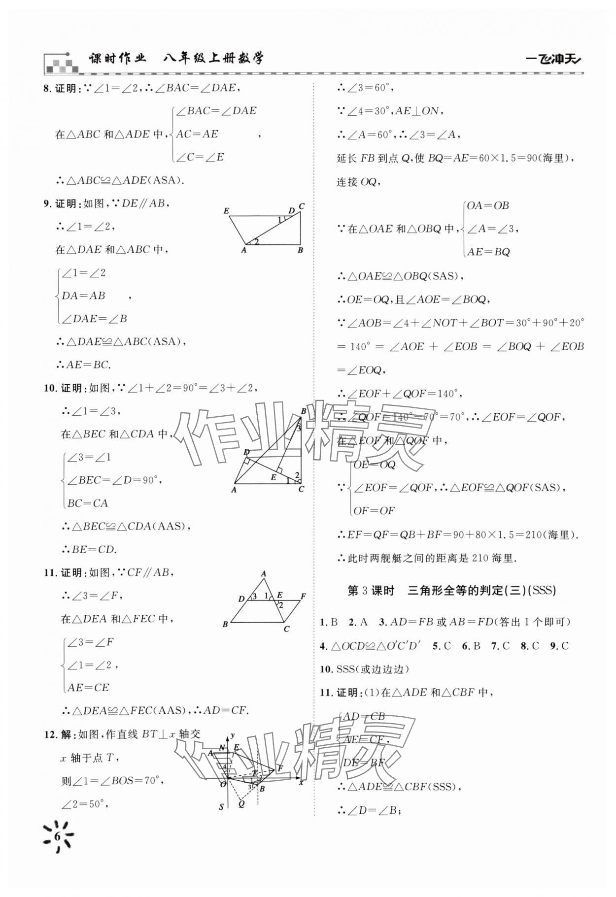 2025年一飞冲天八年级数学上册人教版 参考答案第6页