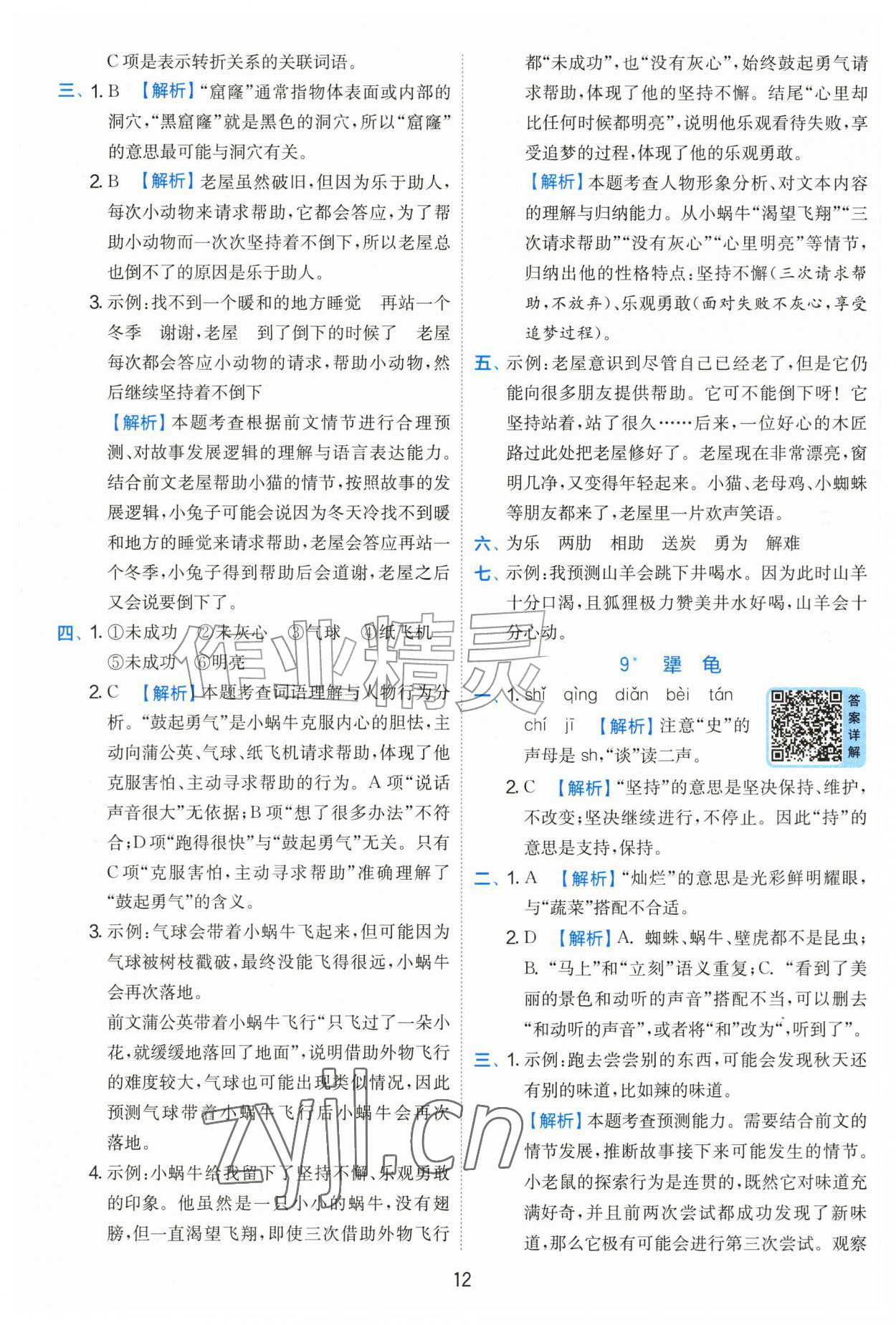 2026年实验班提优训练三年级语文上册人教版&nbsp;参考答案第12页