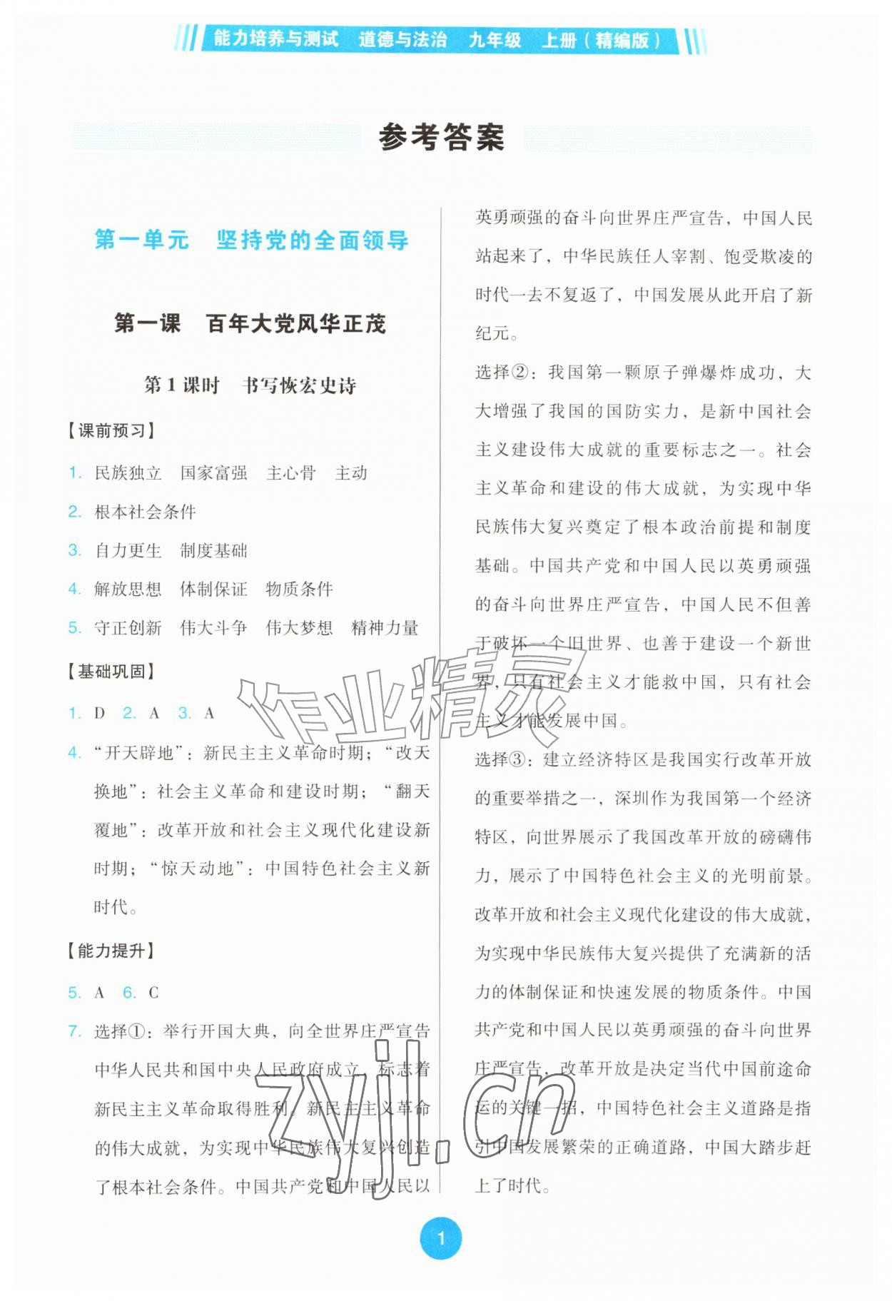 2026年能力培养与测试九年级道德与法治上册人教版精编版&nbsp;第1页