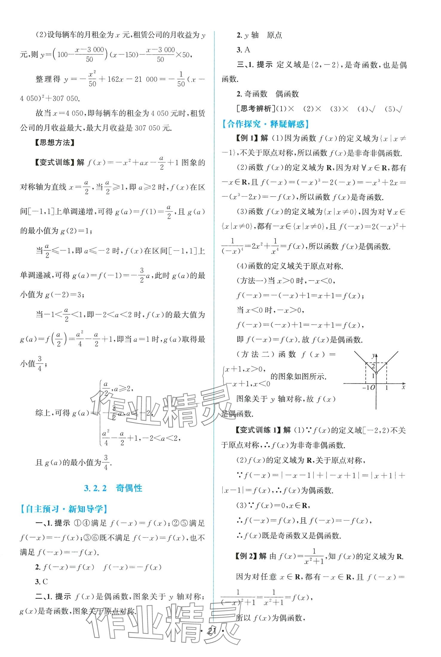 2024年高中同步測控優(yōu)化設(shè)計(jì)高中數(shù)學(xué)必修第一冊(cè)A版人教版 第21頁