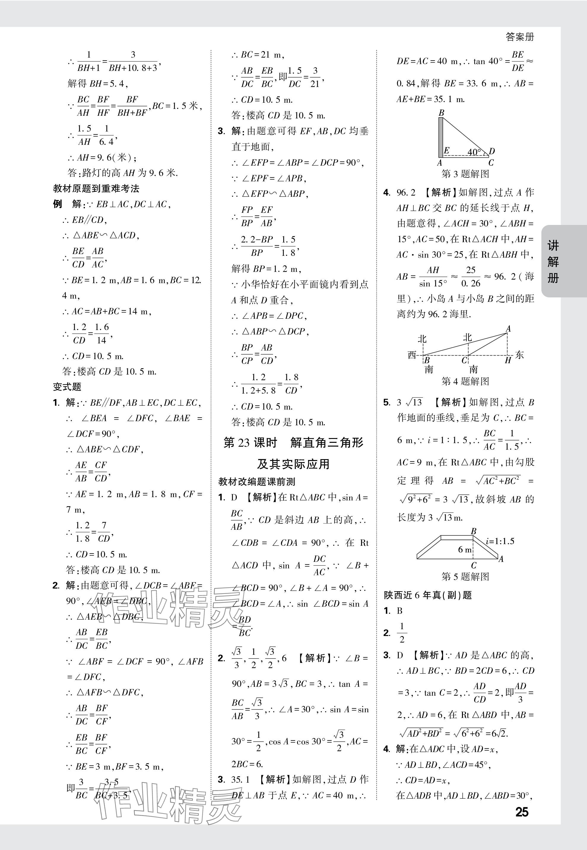 2024年中考面對(duì)面九年級(jí)數(shù)學(xué)陜西專版 參考答案第25頁(yè)