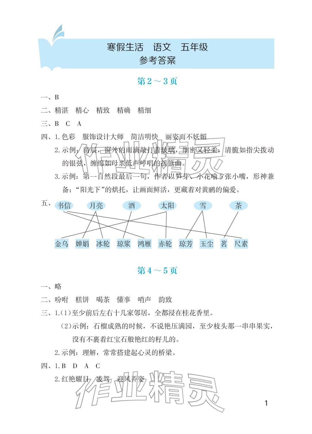 2026年寒假生活海燕出版社五年级语文人教版&nbsp;参考答案第1页
