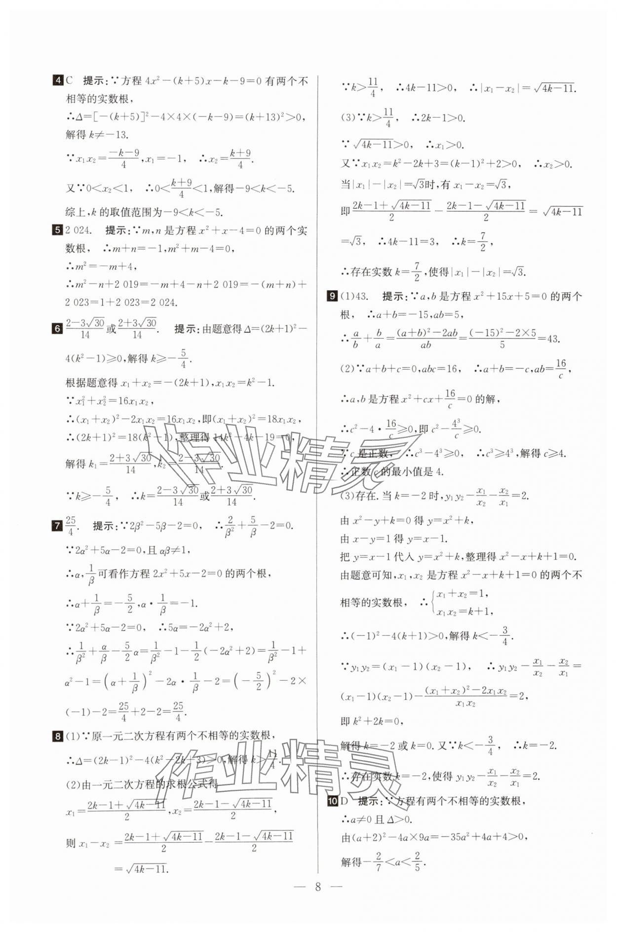 2025年培優(yōu)競賽超級課堂九年級數(shù)學 第8頁