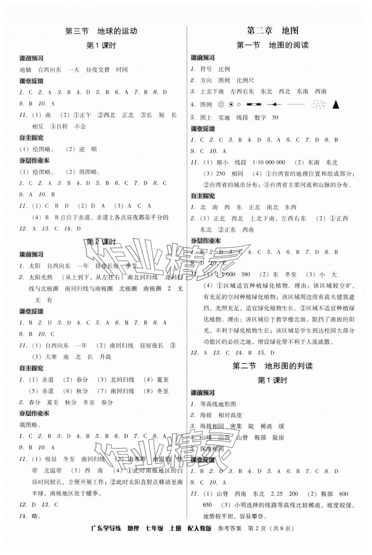 2025年百年学典广东学导练七年级地理上册人教版 第2页