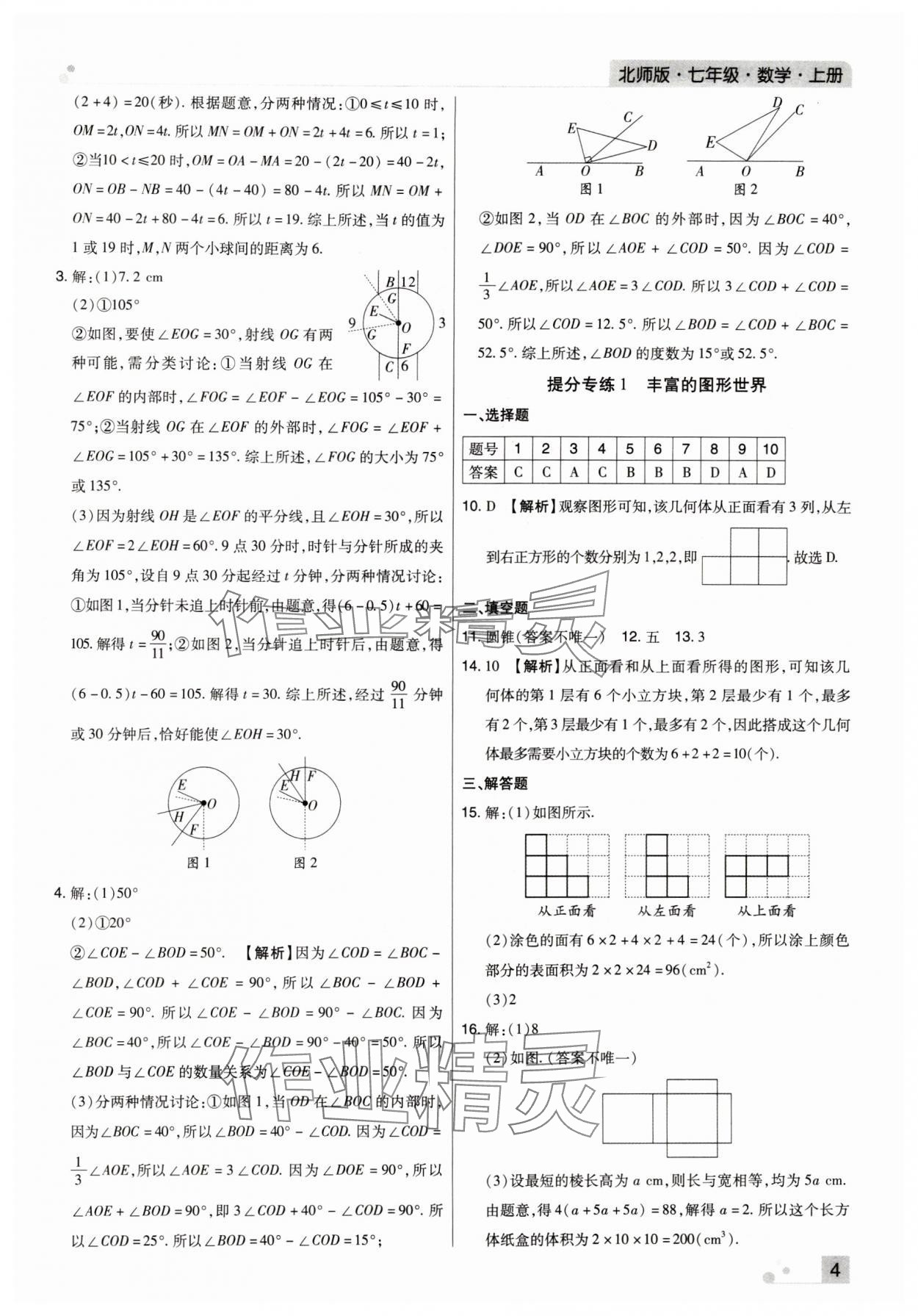 2023年期末考試必刷卷七年級數(shù)學(xué)上冊北師大版鄭州專版 參考答案第4頁