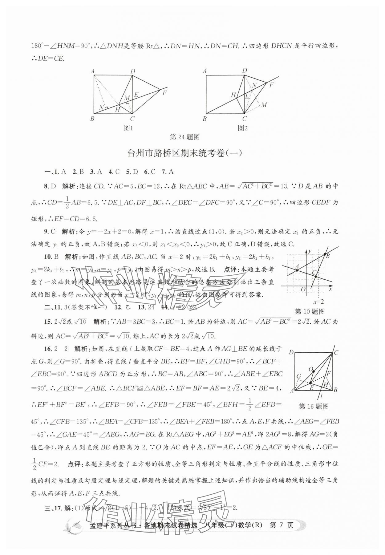 2025年孟建平各地期末試卷精選八年級數學下冊人教版 第7頁
