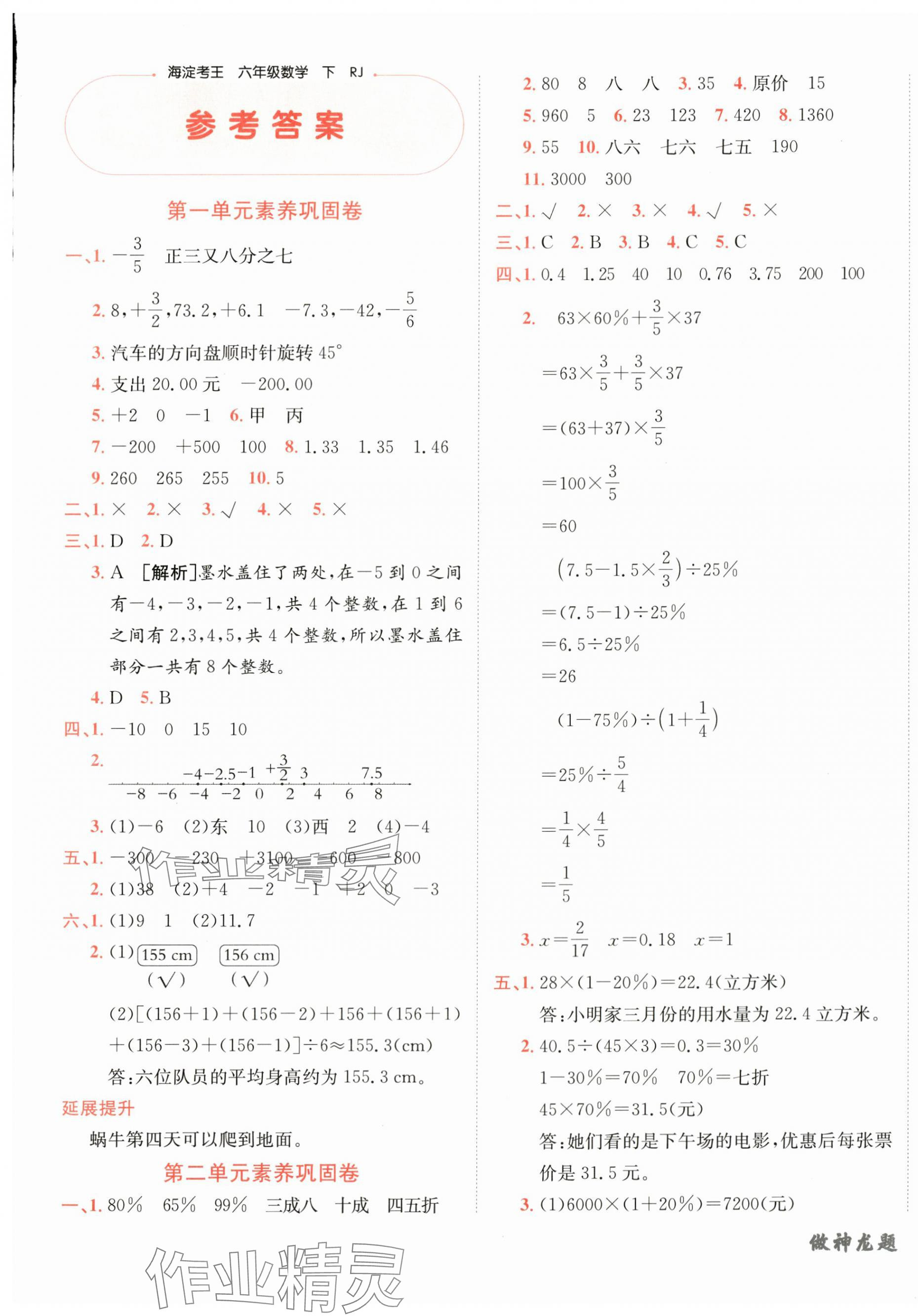 2025年神龍牛皮卷海淀考王六年級數學下冊人教版 第1頁