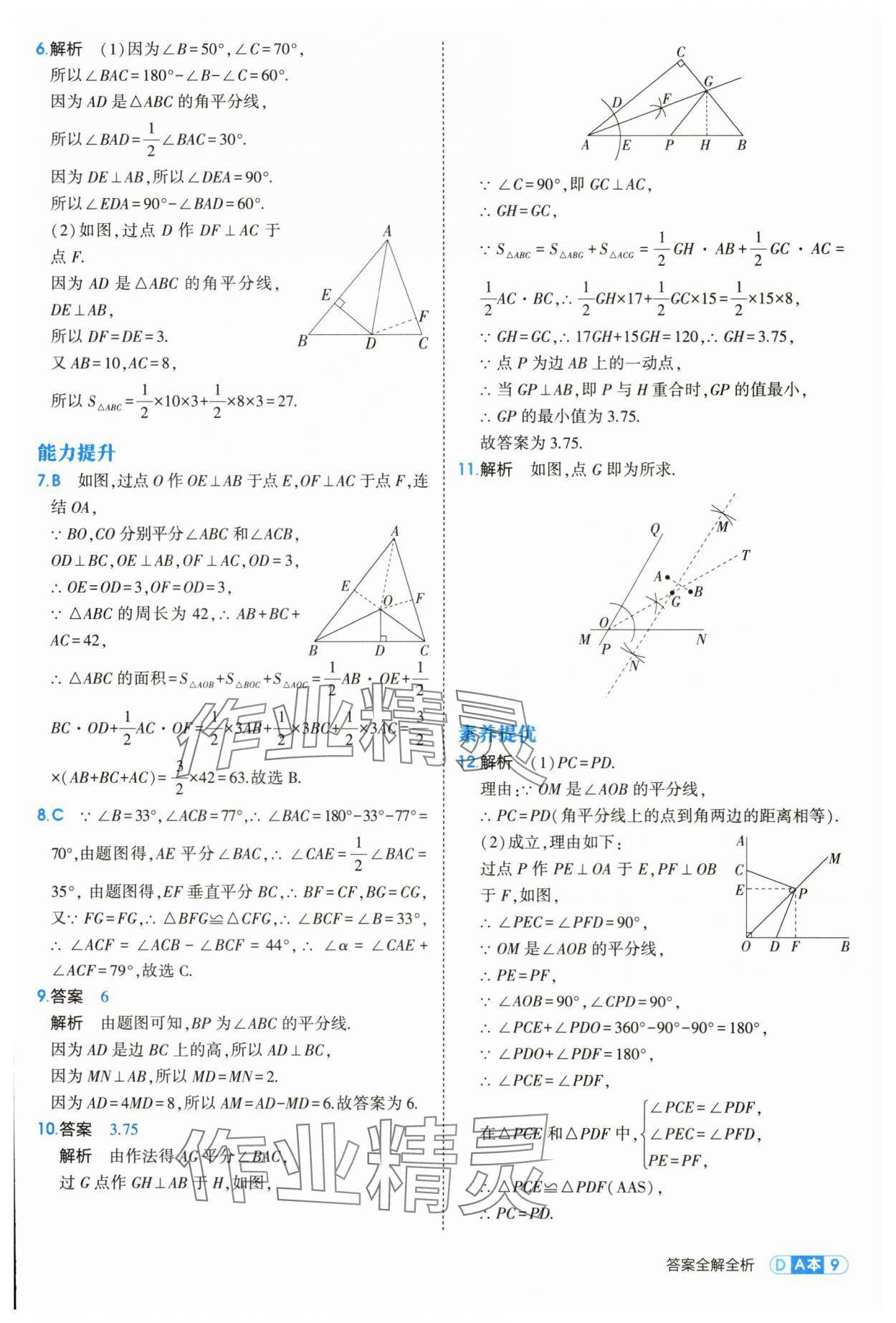 2025年5年中考3年模擬八年級(jí)數(shù)學(xué)上冊(cè)浙教版 第9頁(yè)