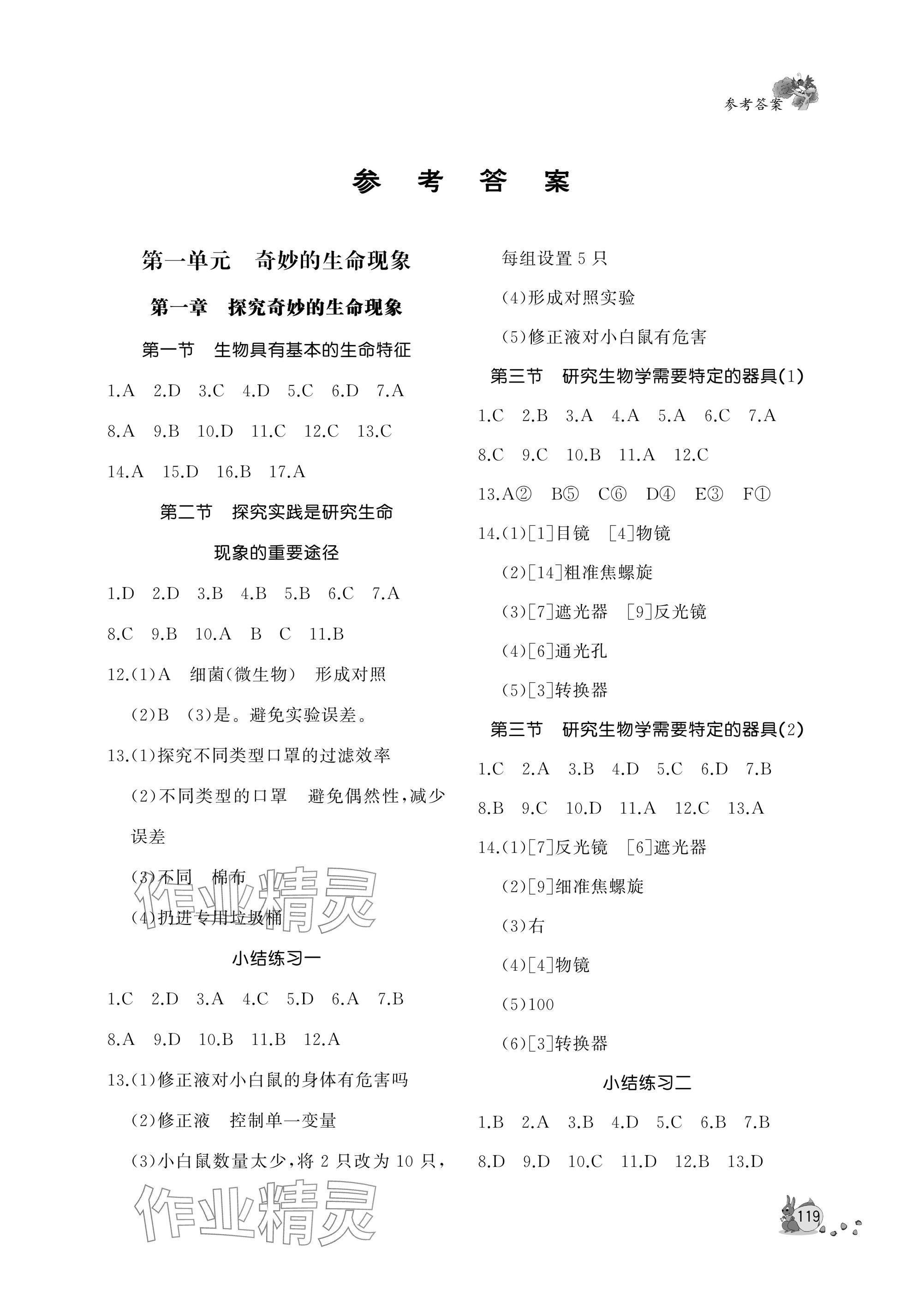 2025年新课程助学丛书七年级生物上册济南版 参考答案第1页