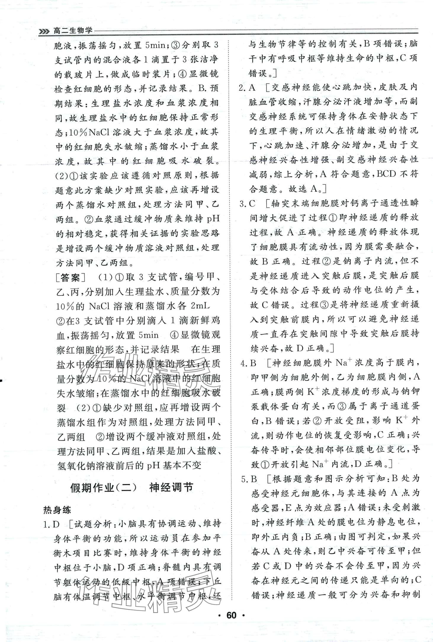 2024年假期必刷題天津科學技術出版社高二生物 第4頁
