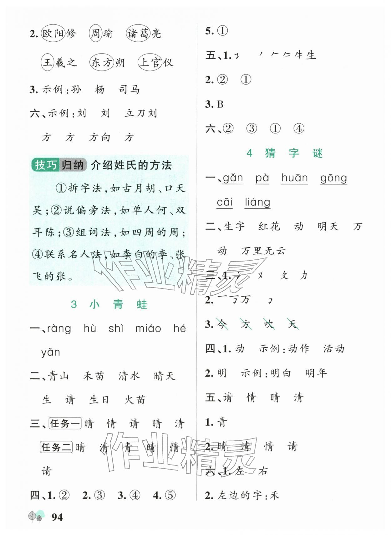 2026年绿卡提优特训一年级语文下册人教版江苏专版&nbsp;参考答案第2页