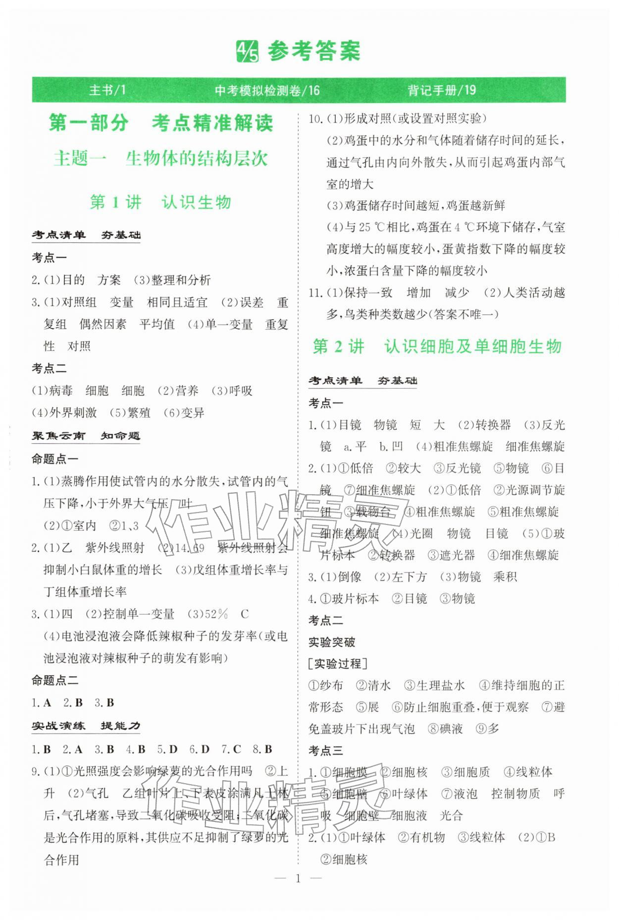 2026年初中学业水平手册生物云南专版&nbsp;第1页