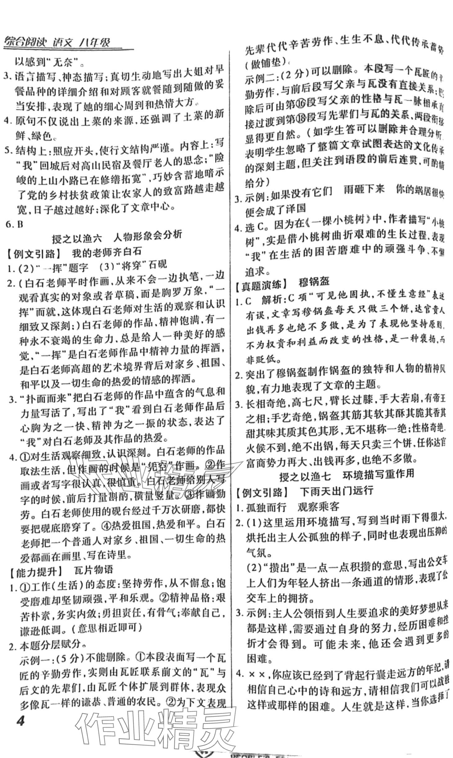 2024年授之以渔综合阅读八年级语文人教版&nbsp;第4页