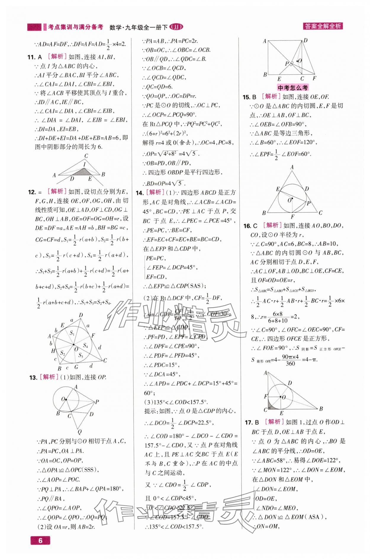 2025年考點(diǎn)集訓(xùn)與滿分備考九年級數(shù)學(xué)下冊冀教版&nbsp;第6頁