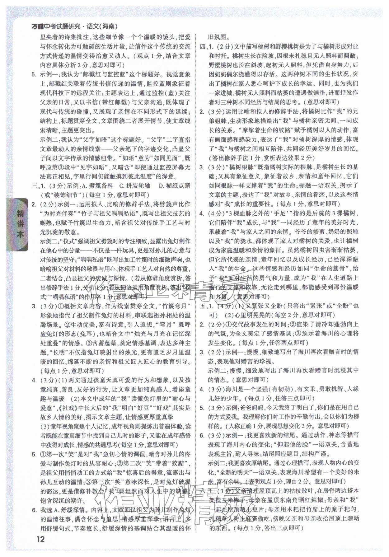 2026年万唯中考试题研究语文海南专版&nbsp;参考答案第12页