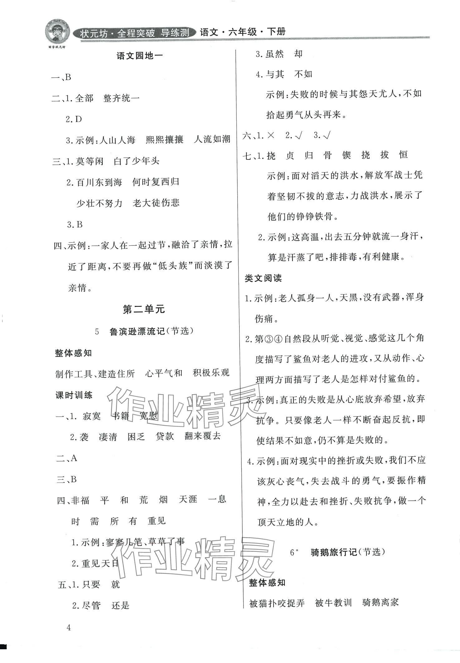 2024年状元坊全程突破导练测六年级语文下册东莞专版 参考答案第4页