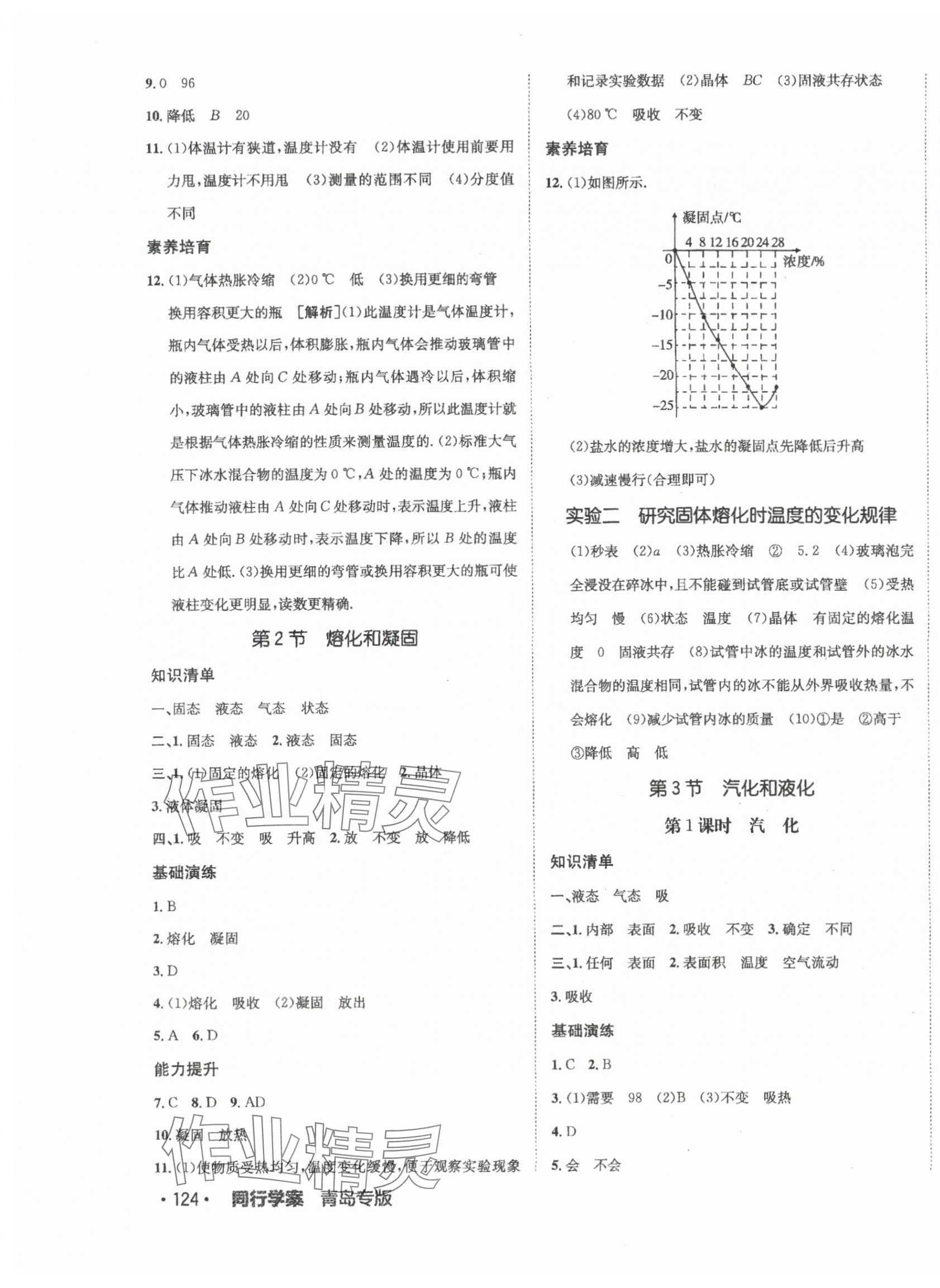 2024年同行學(xué)案八年級(jí)物理上冊(cè)人教版青島專版 參考答案第7頁(yè)