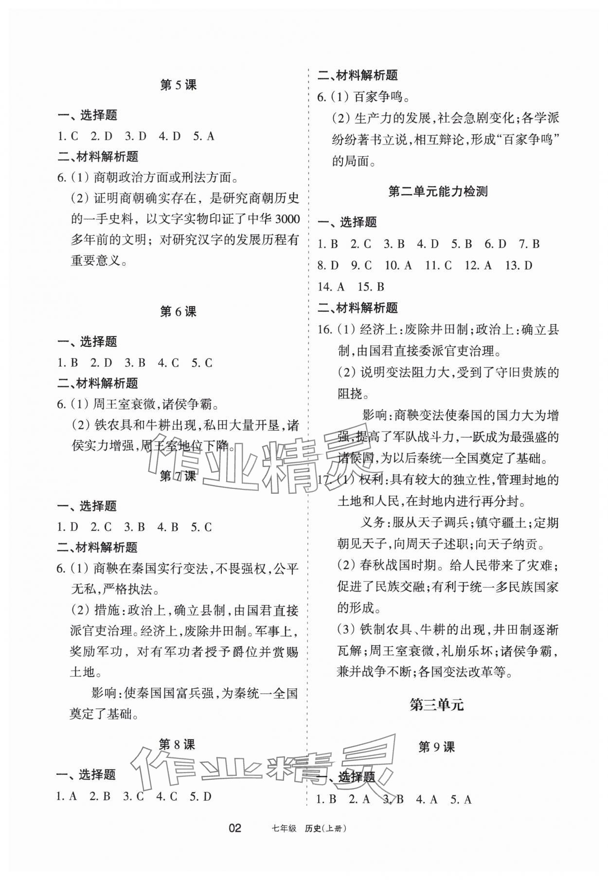 2023年学习之友七年级历史上册人教版 参考答案第2页