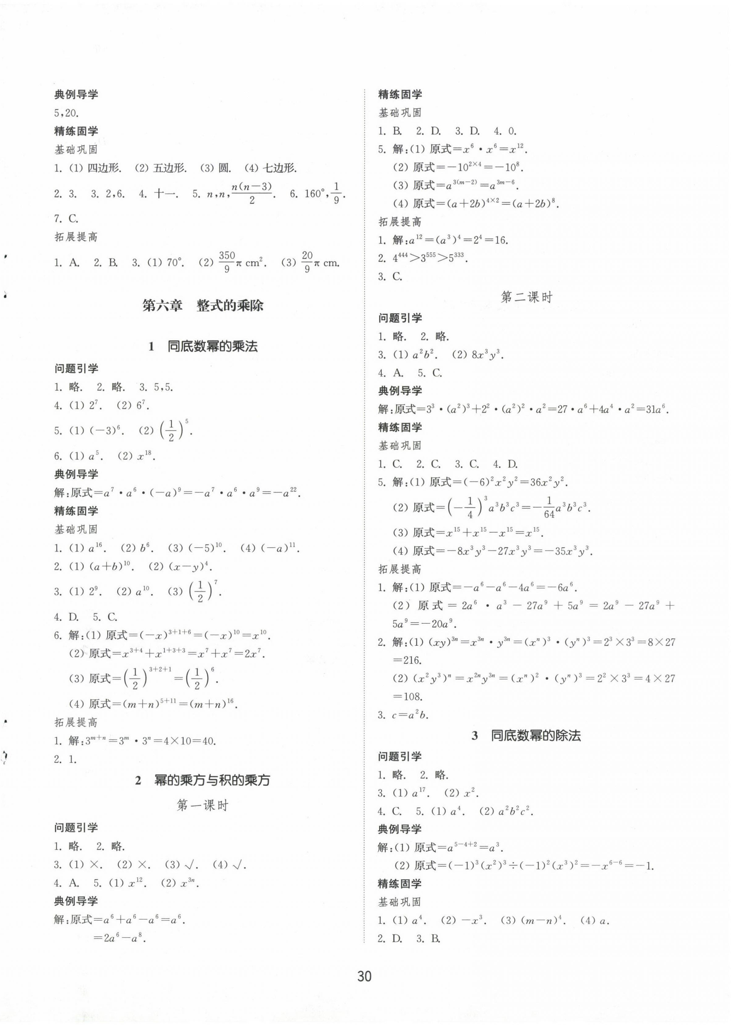 2024年同步練習(xí)冊(cè)六年級(jí)數(shù)學(xué)下冊(cè)魯教版54制山東教育出版社 參考答案第2頁(yè)